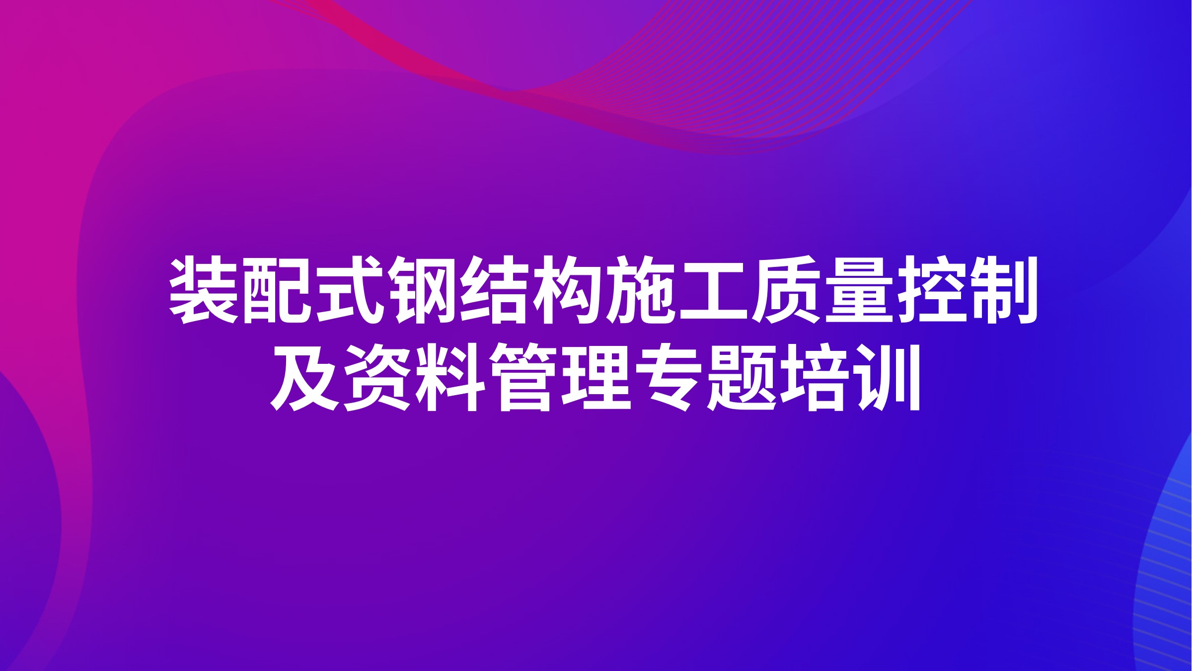 装配式钢结构施工质量控制及资料管理专题培训