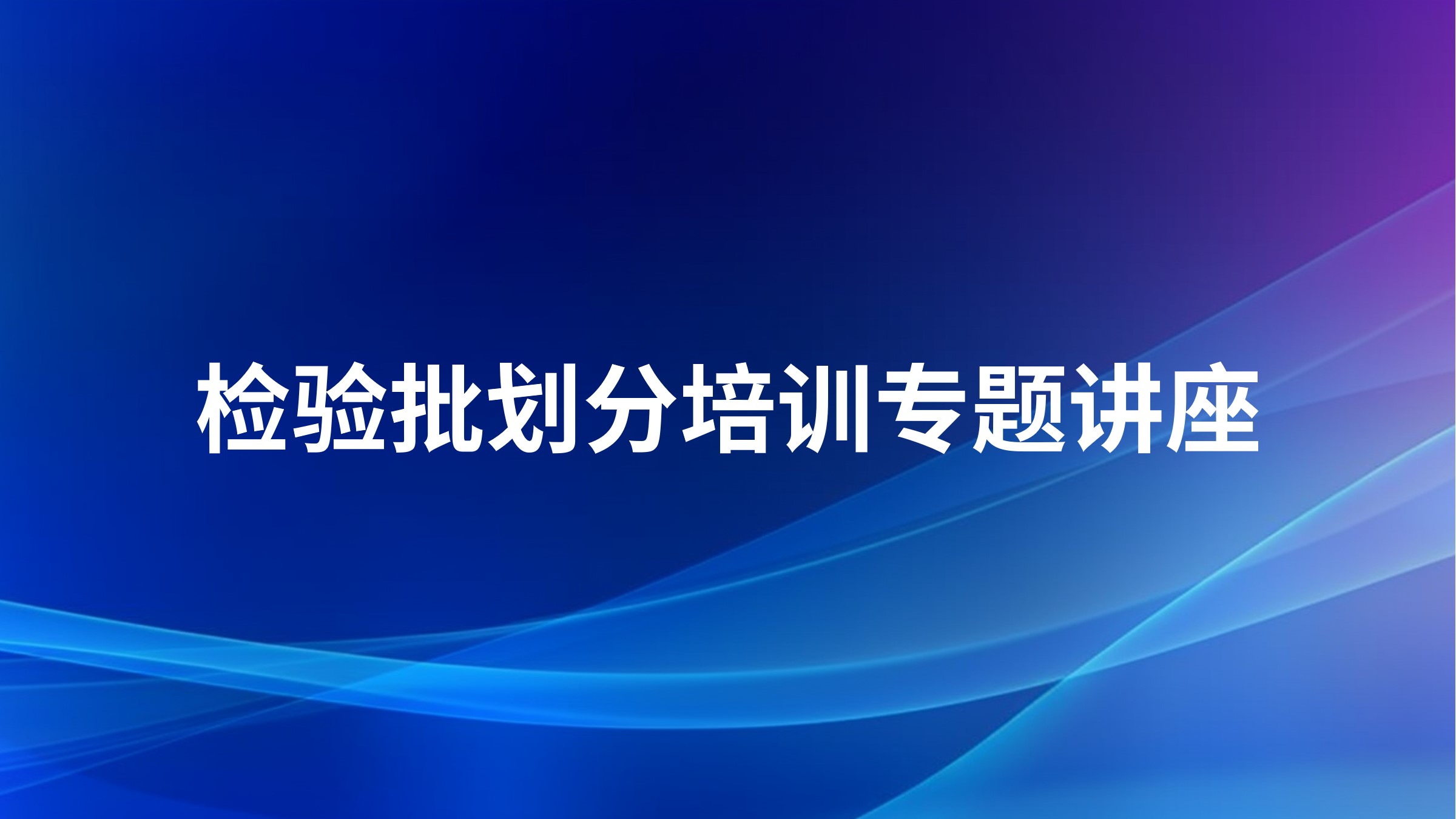 检验批划分培训专题讲座
