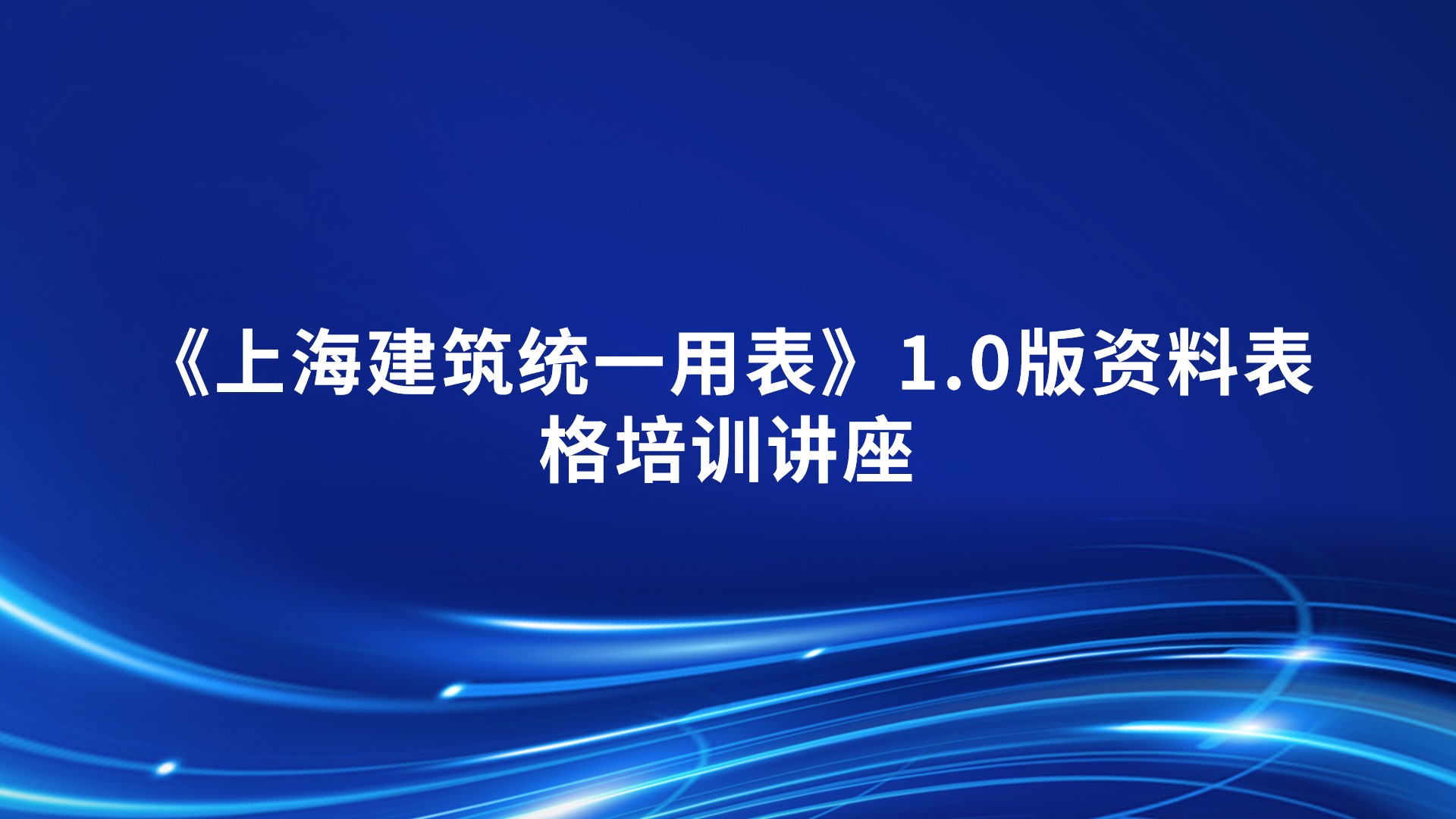 《上海建筑统一用表》1.0版资料表格培训讲座