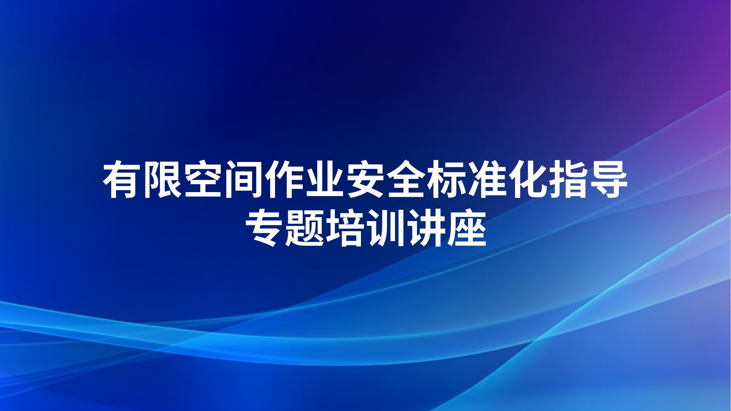 有限空间作业安全标准化指导专题培训讲座