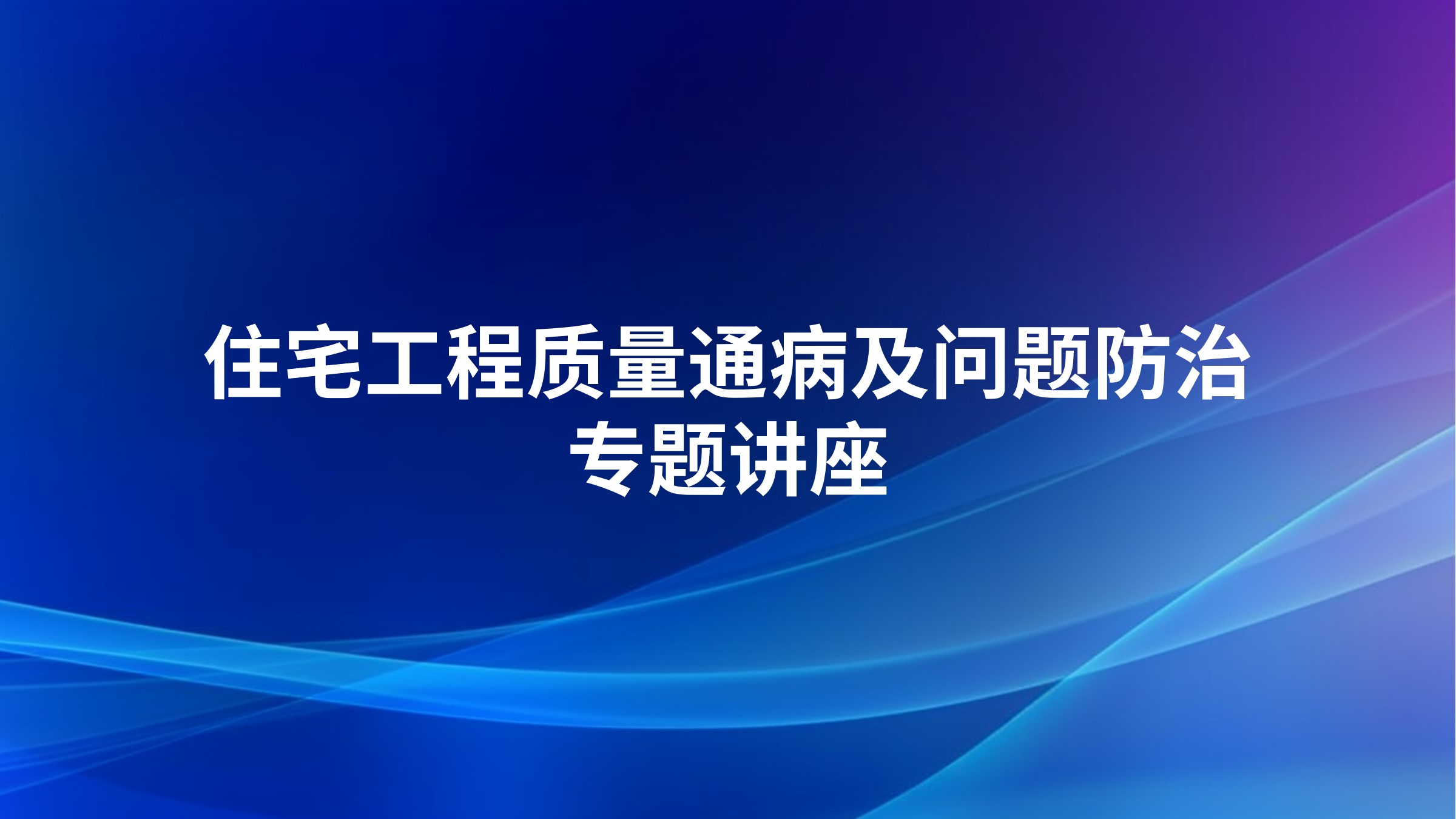 住宅工程质量通病及问题防治专题讲座