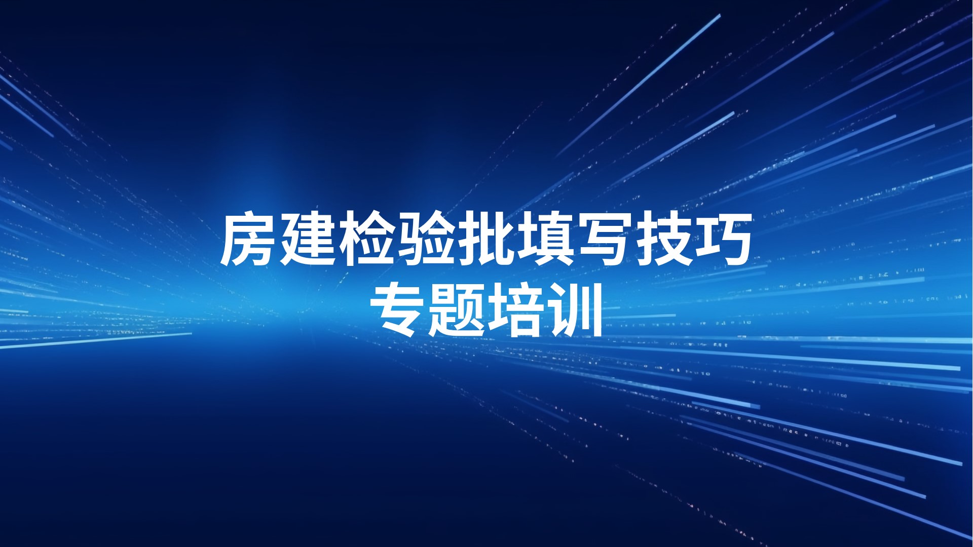 《房建检验批填写技巧》专题培训