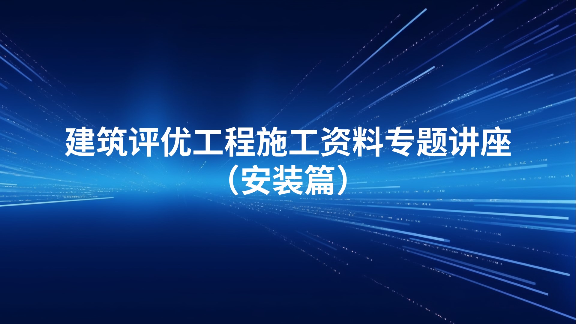 建筑评优工程施工资料专题讲座（安装篇）