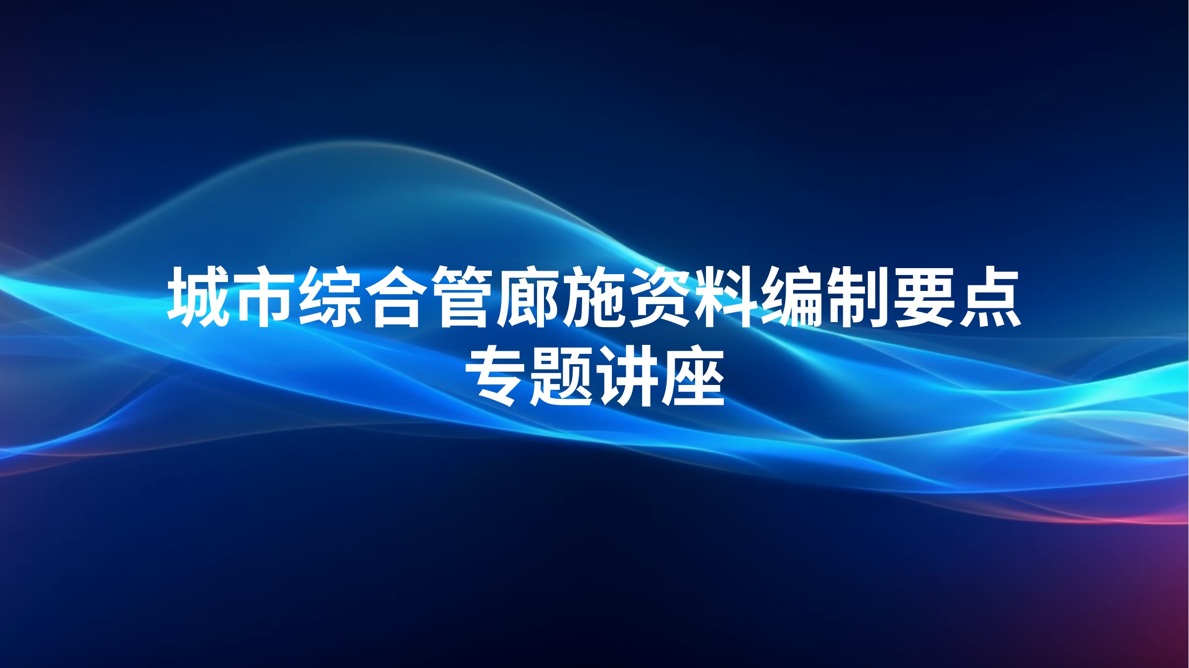城市综合管廊施资料编制要点专题讲座