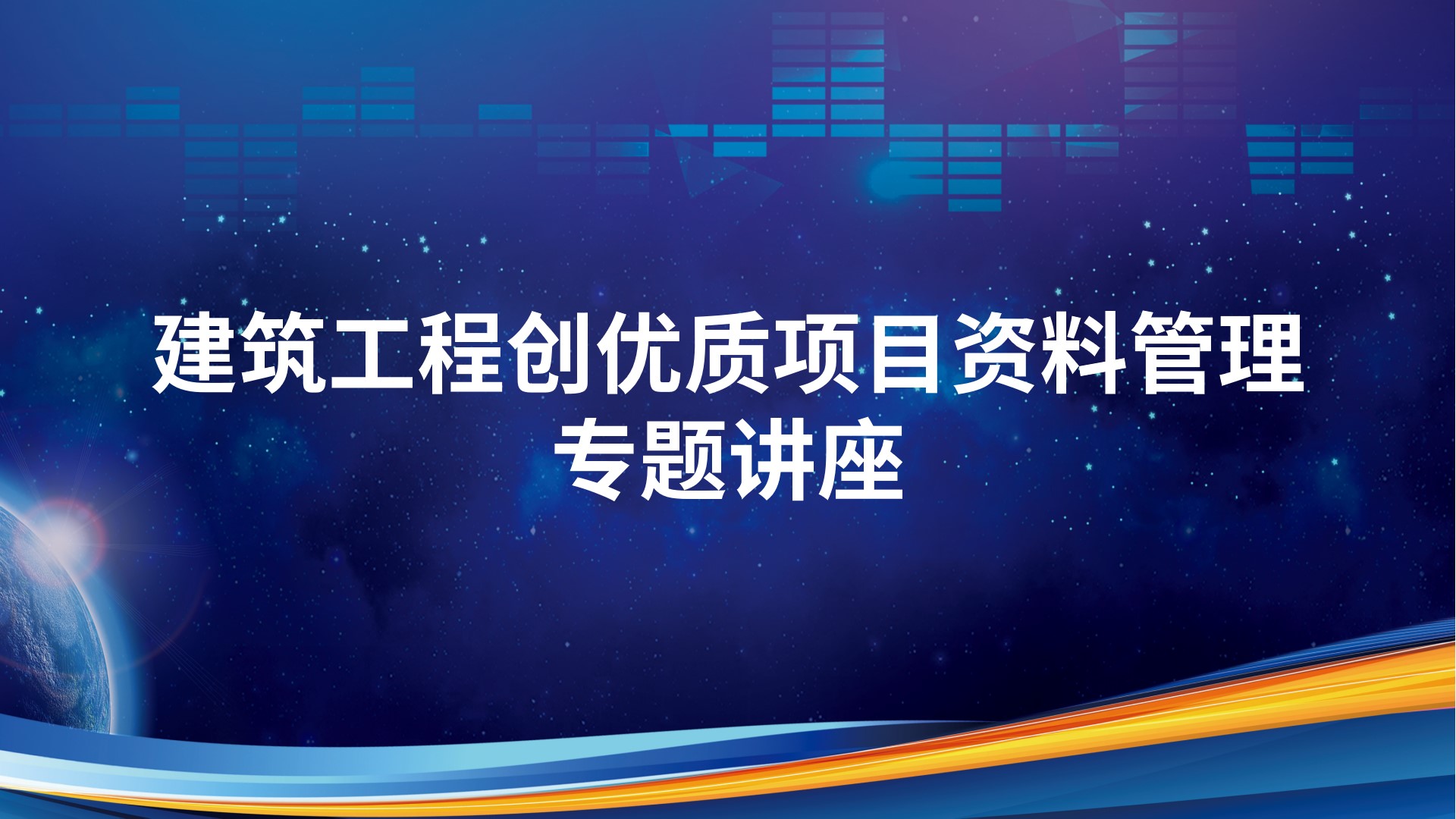 建筑工程创优质项目资料管理专题讲座