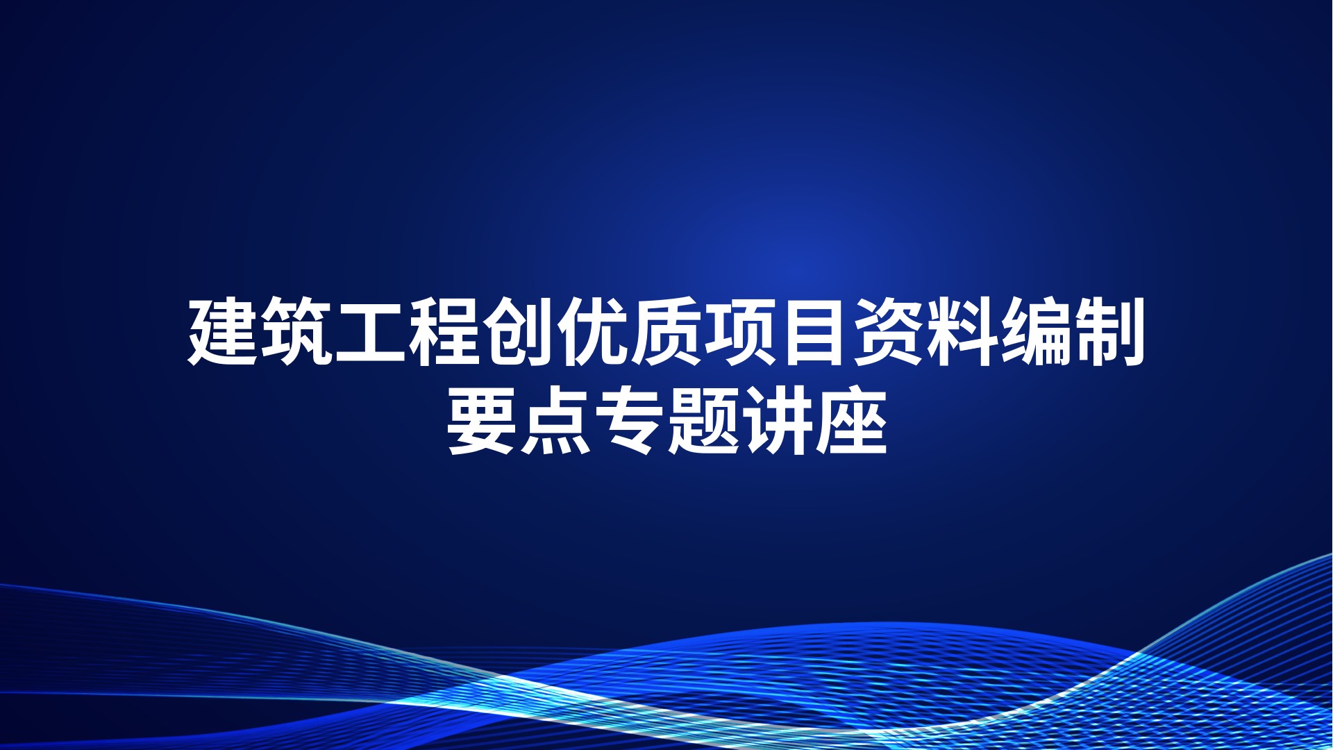 建筑工程创优质项目资料编制要点专题讲座