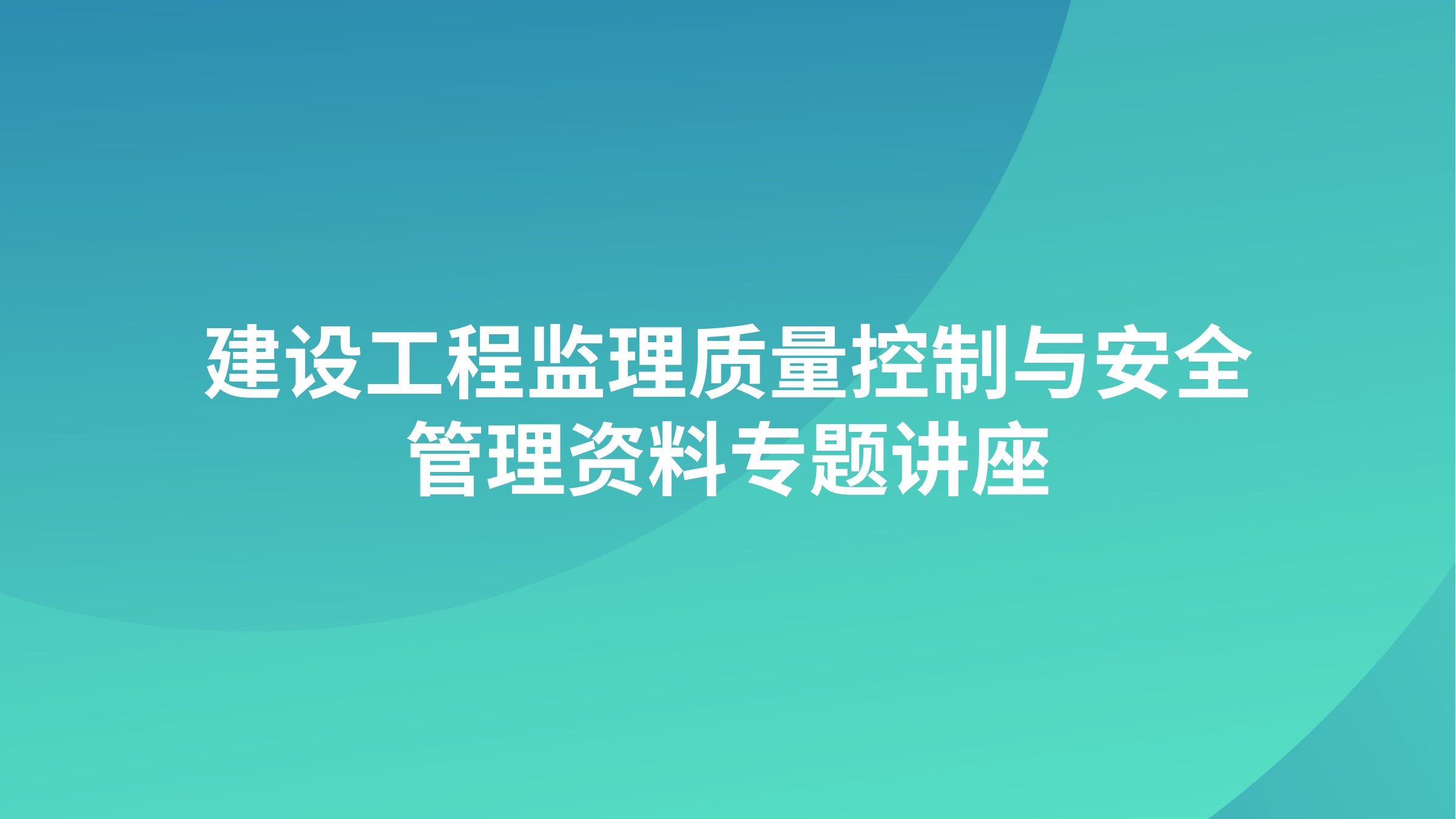 建设工程监理质量控制与安全管理资料专题讲座