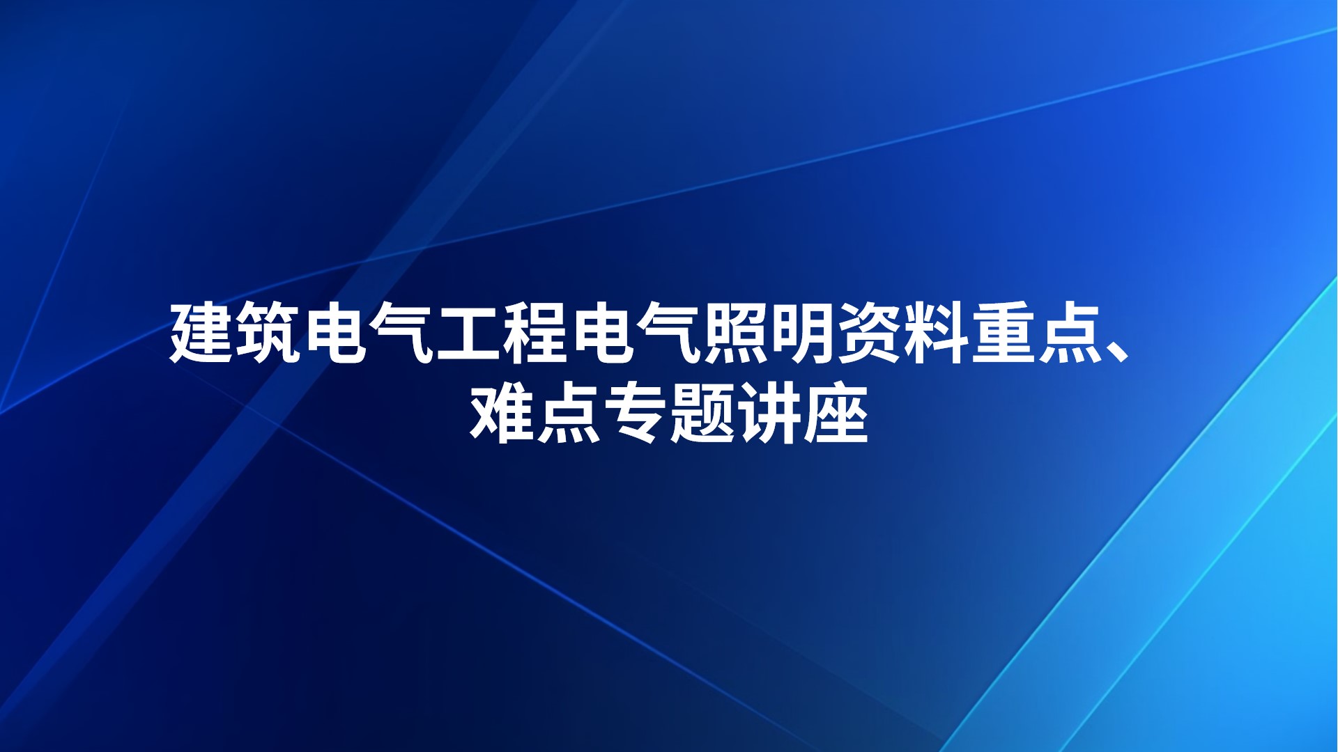 《建筑电气工程电气照明资料重点、难点》专题讲座