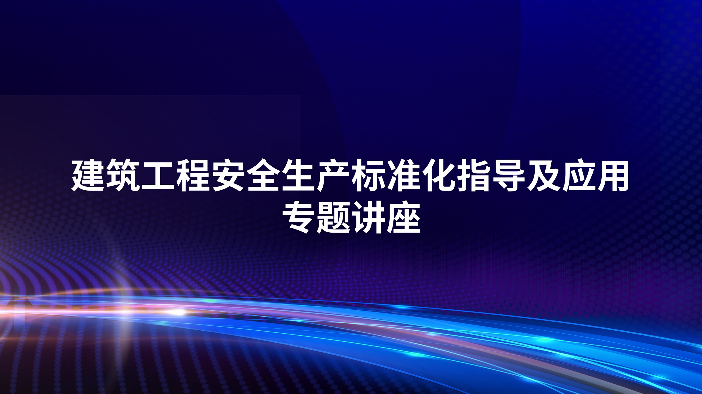 建筑工程安全生产标准化指导及应用专题讲座