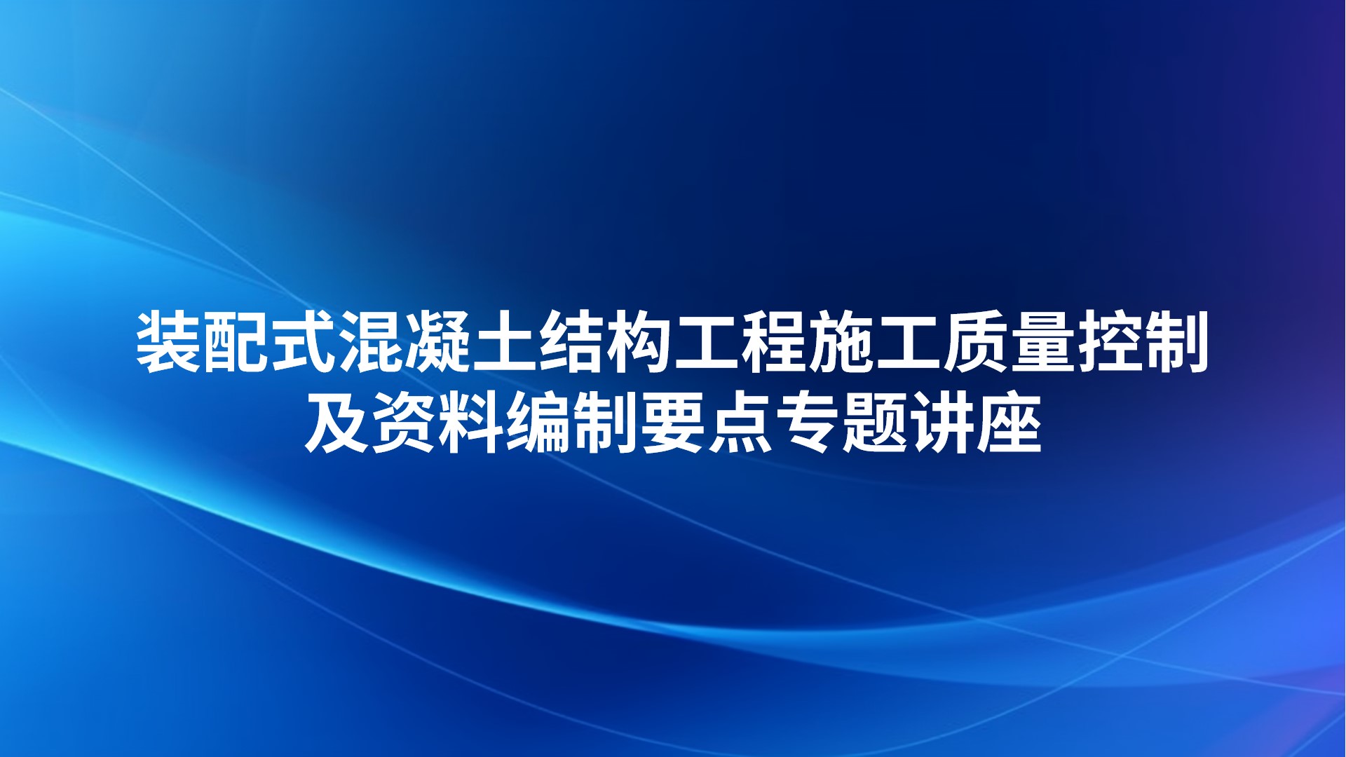 装配式混凝土结构工程施工质量控制及资料编制要点专题讲座