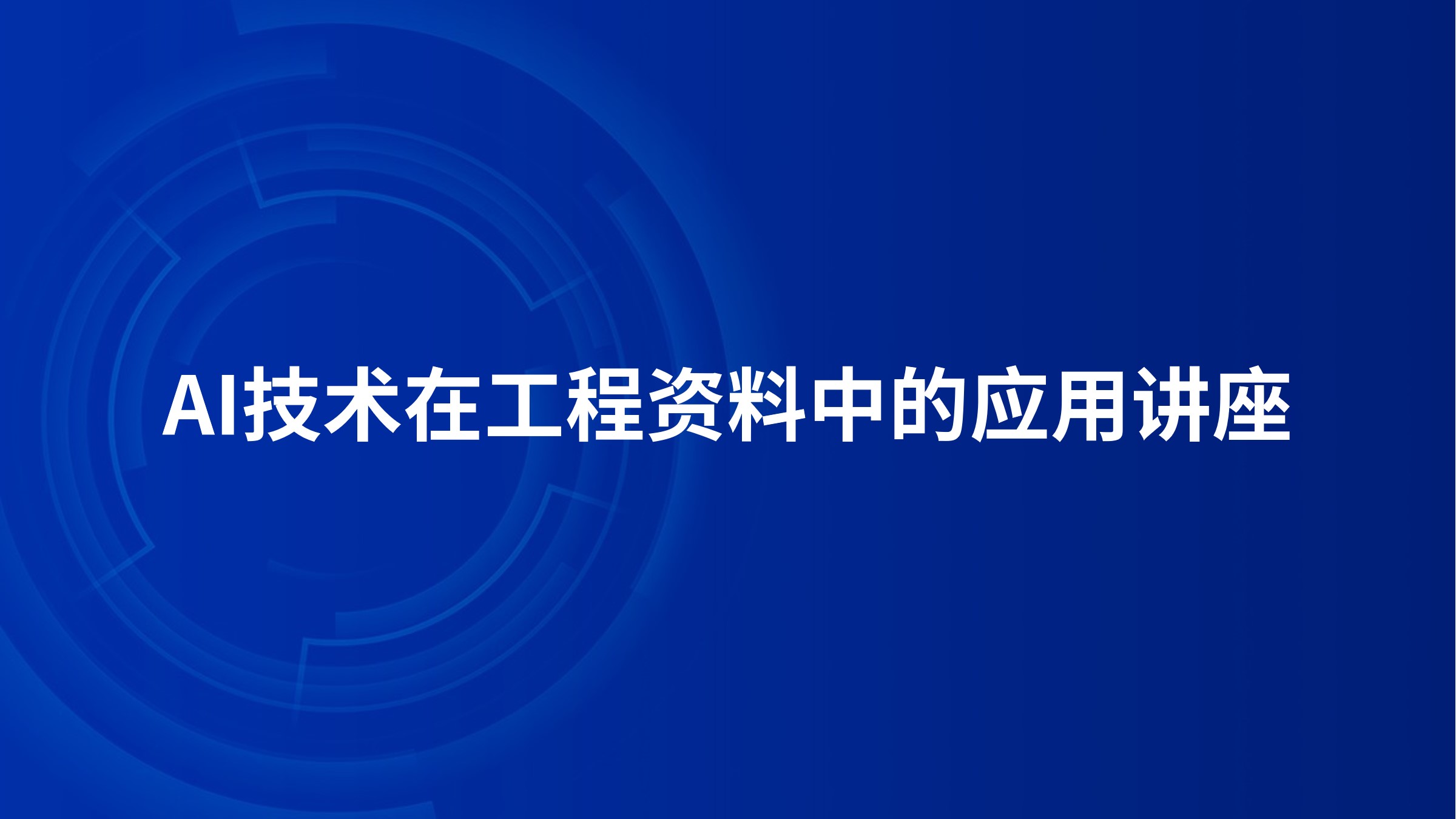 AI技术在工程资料中的应用讲座