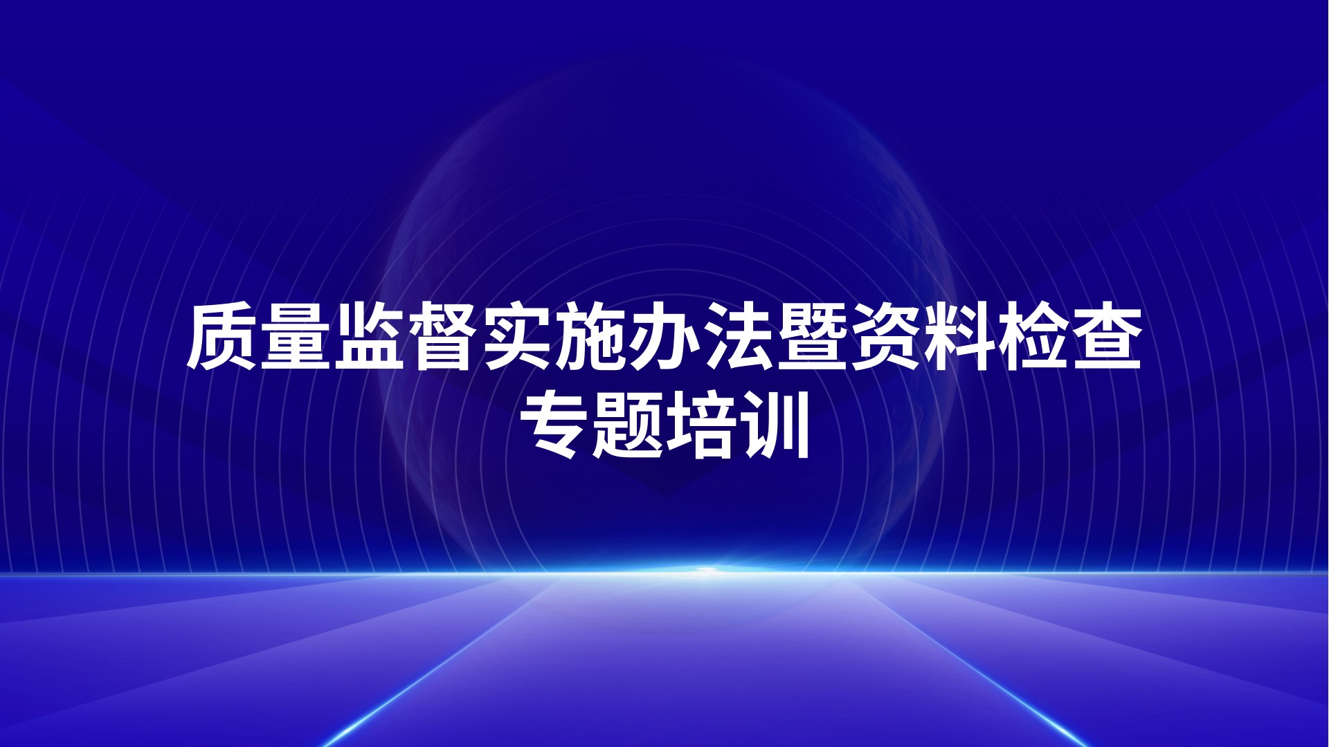 建设工程施工质量控制标准化实施要点专题讲座