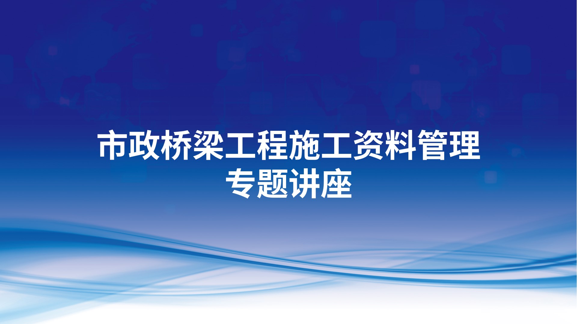 市政桥梁工程施工资料管理专题讲座