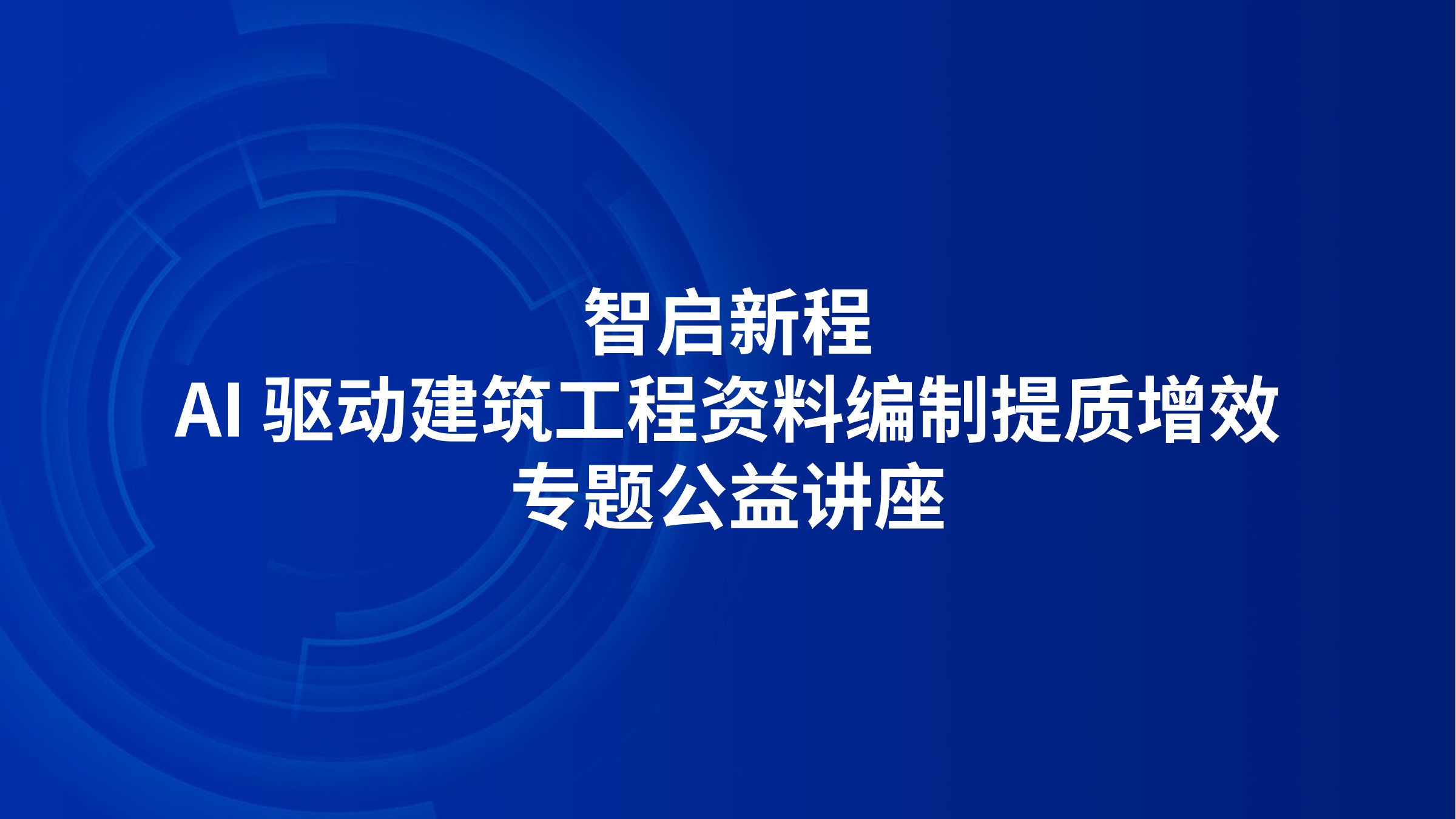 “智启新程：AI 驱动建筑工程资料编制提质增效”专题公益讲座