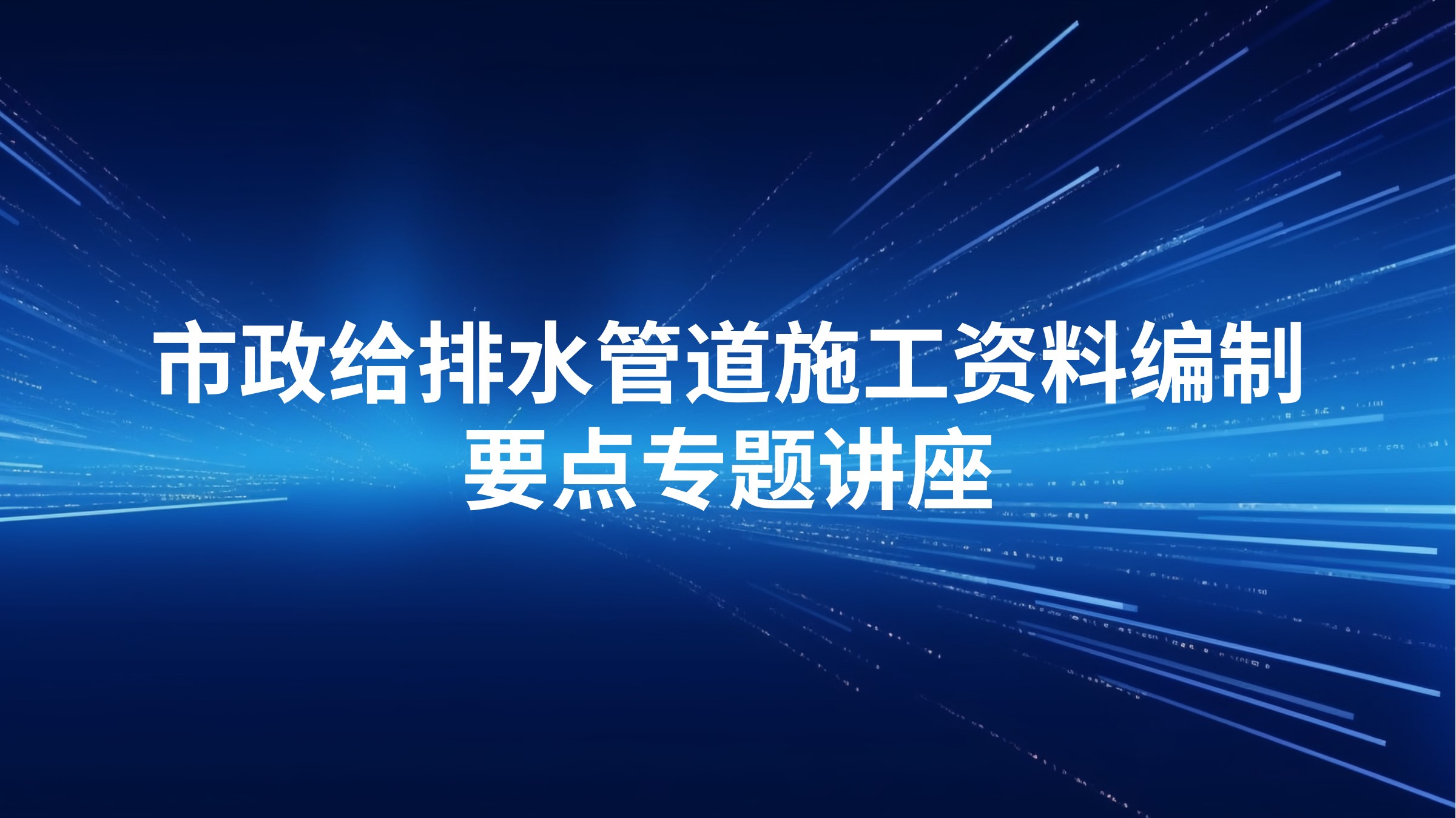 市政给排水管道施工资料编制要点专题讲座