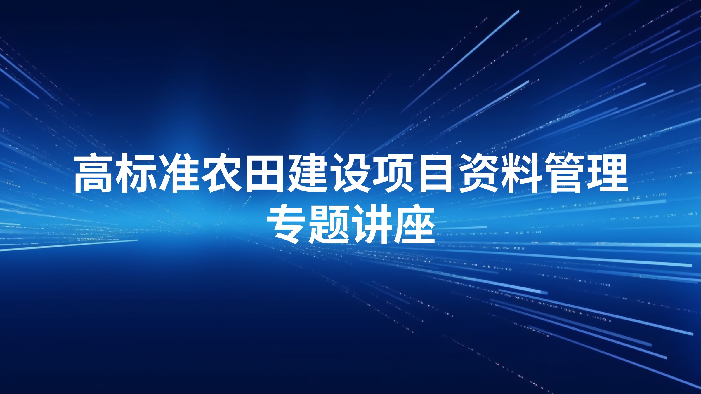 高标准农田建设项目资料管理专题讲座