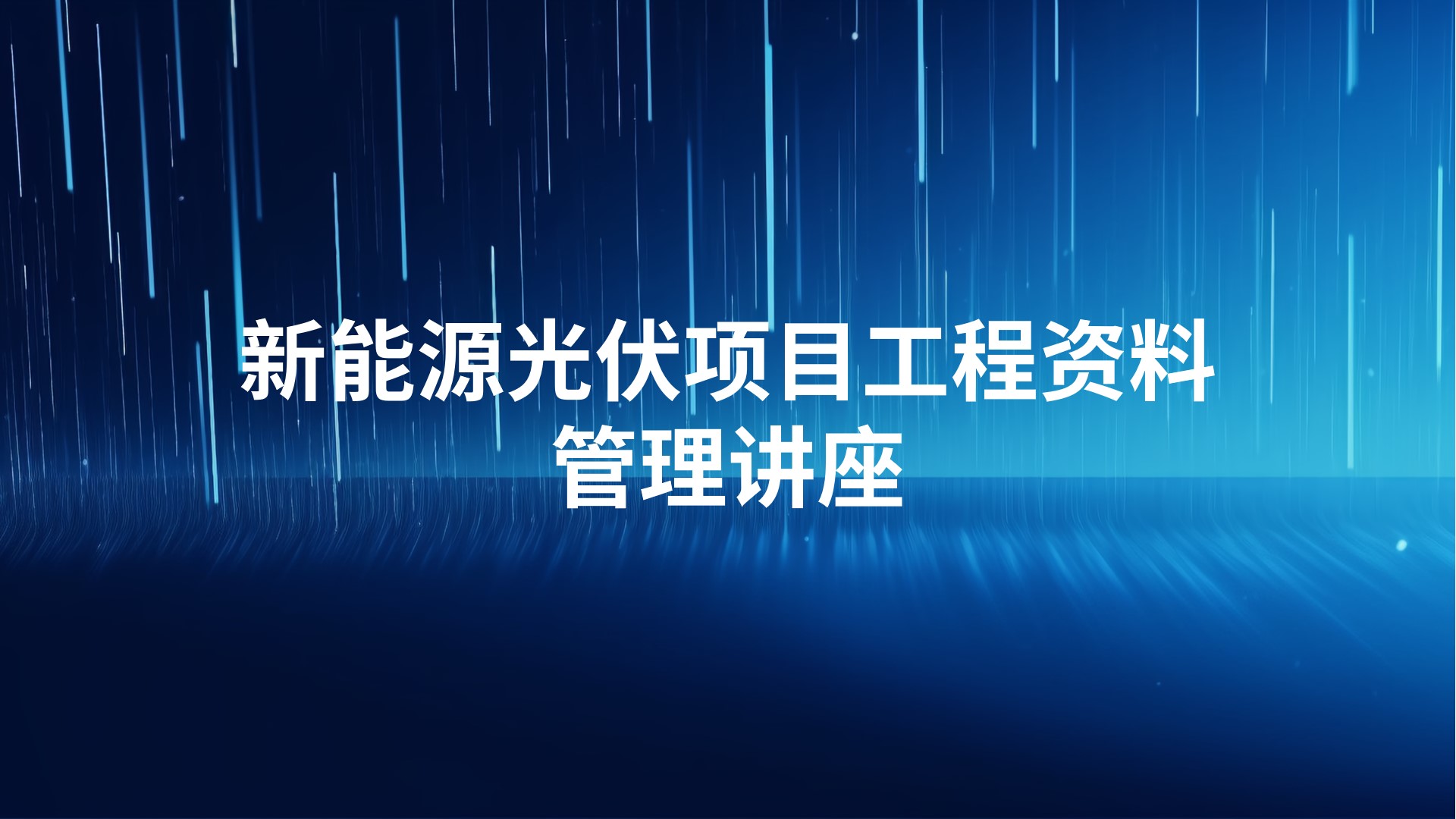新能源光伏项目工程资料管理讲座