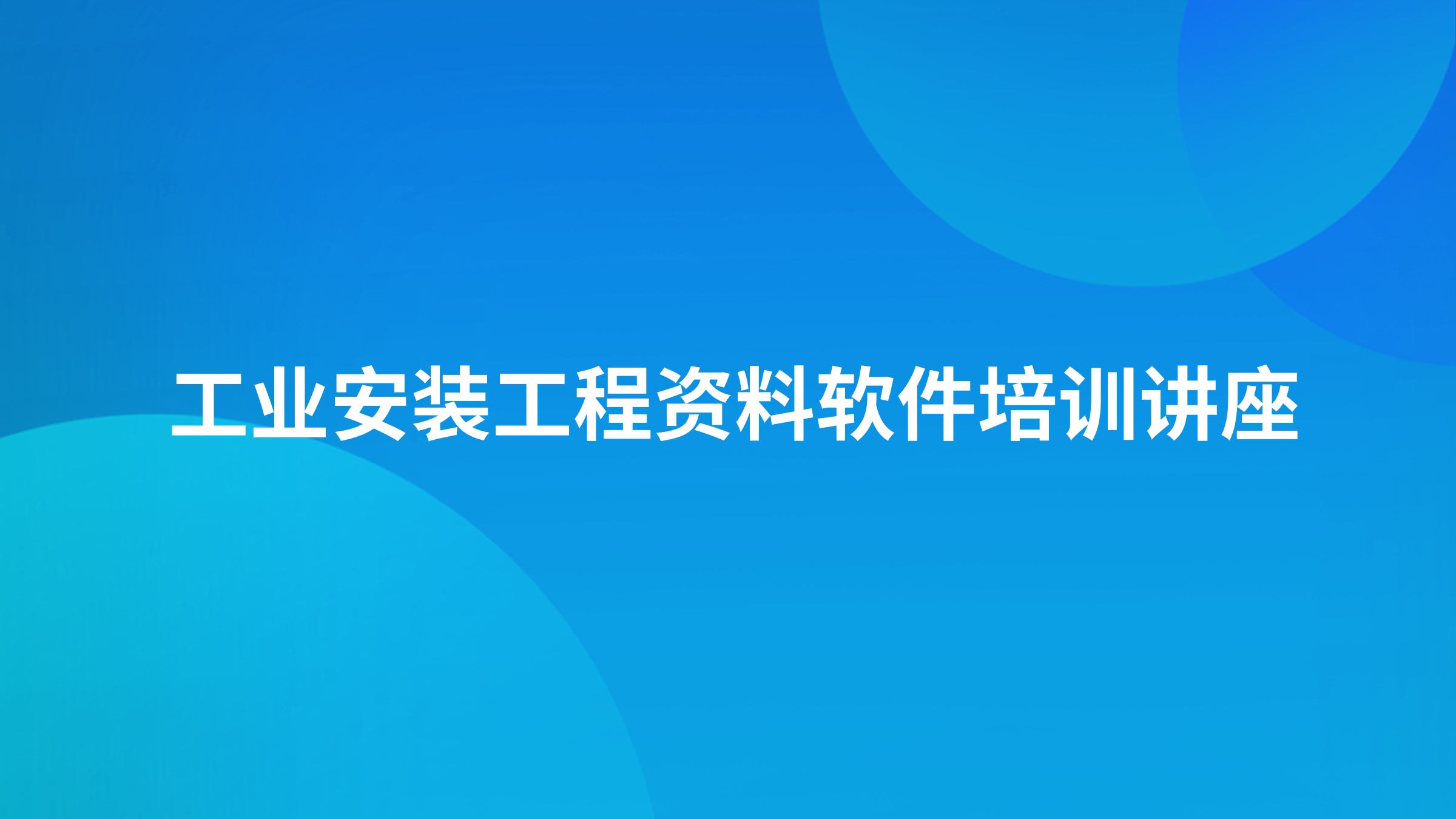 筑业《工业安装工程资料软件》培训讲座