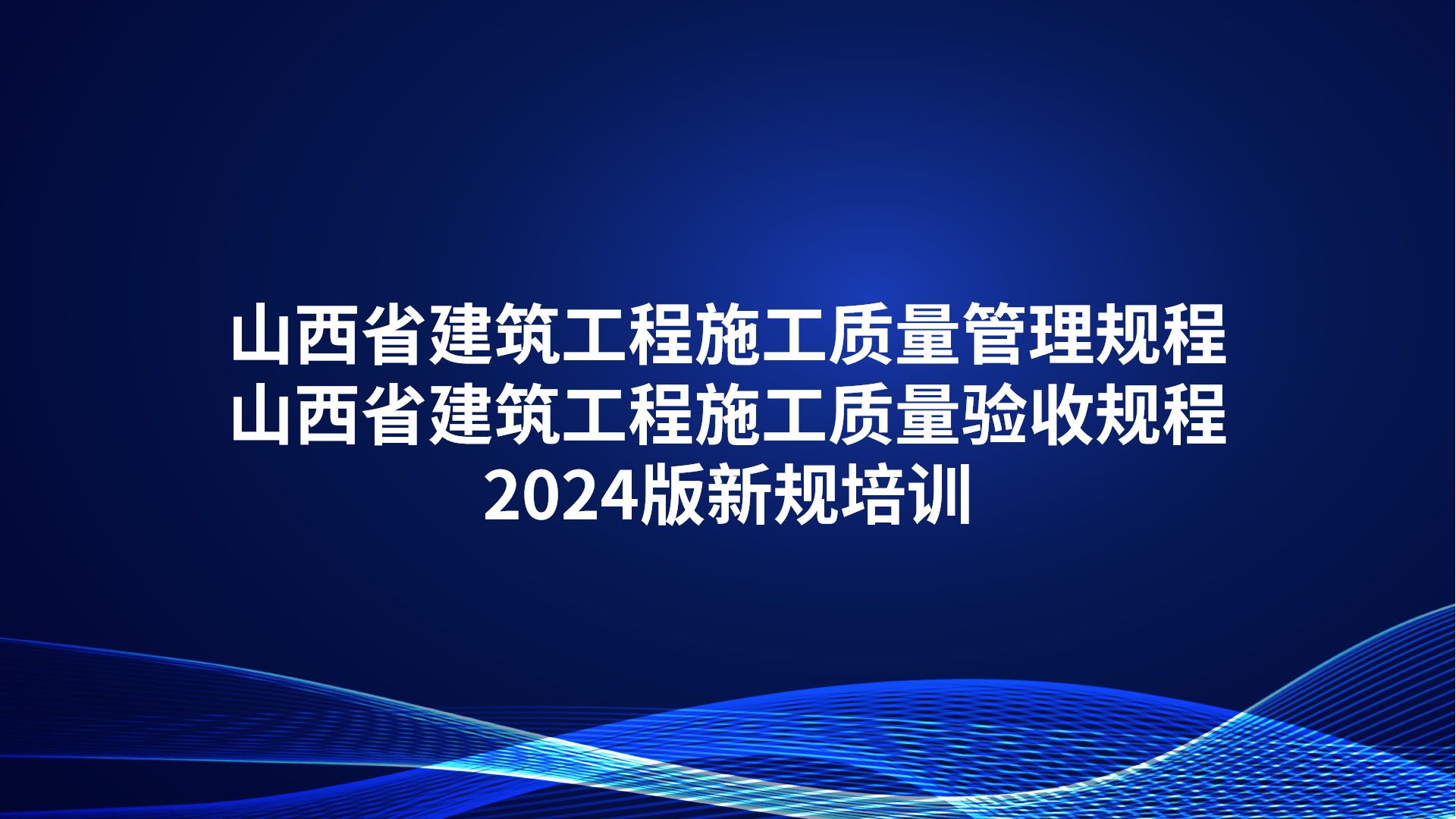 《山西省建筑工程施工质量管理规程》《山西省建筑工程施工质量验收规程》2024版新规培训