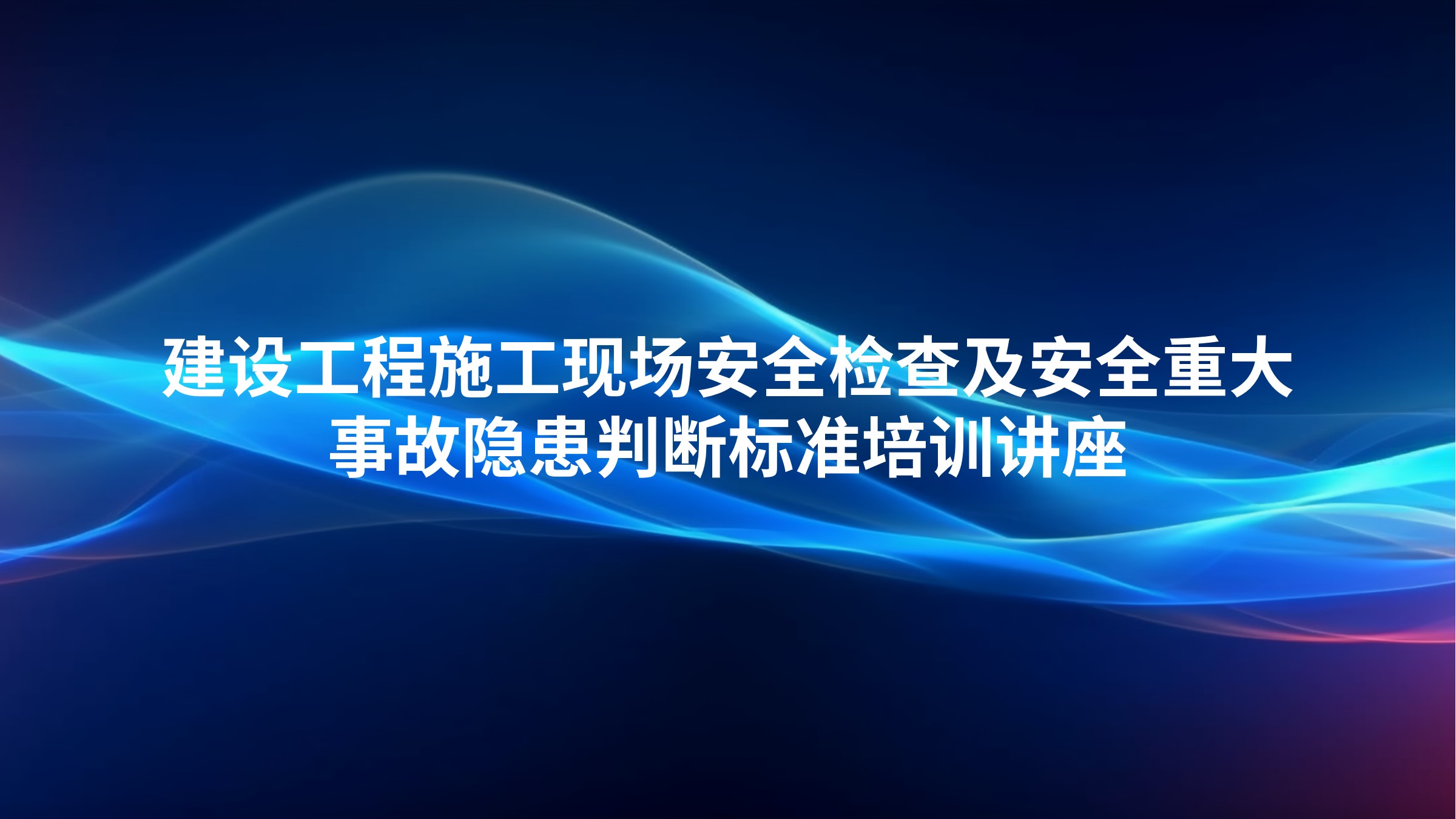 未开始 建设工程施工现场安全检查及安全重大事故隐患判断标准培训讲座