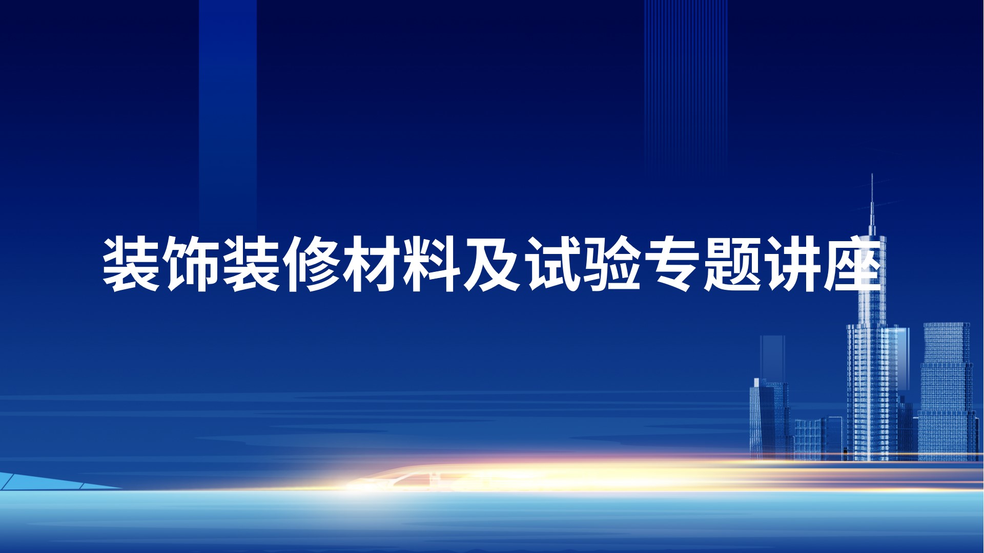 装饰装修材料及试验专题讲座