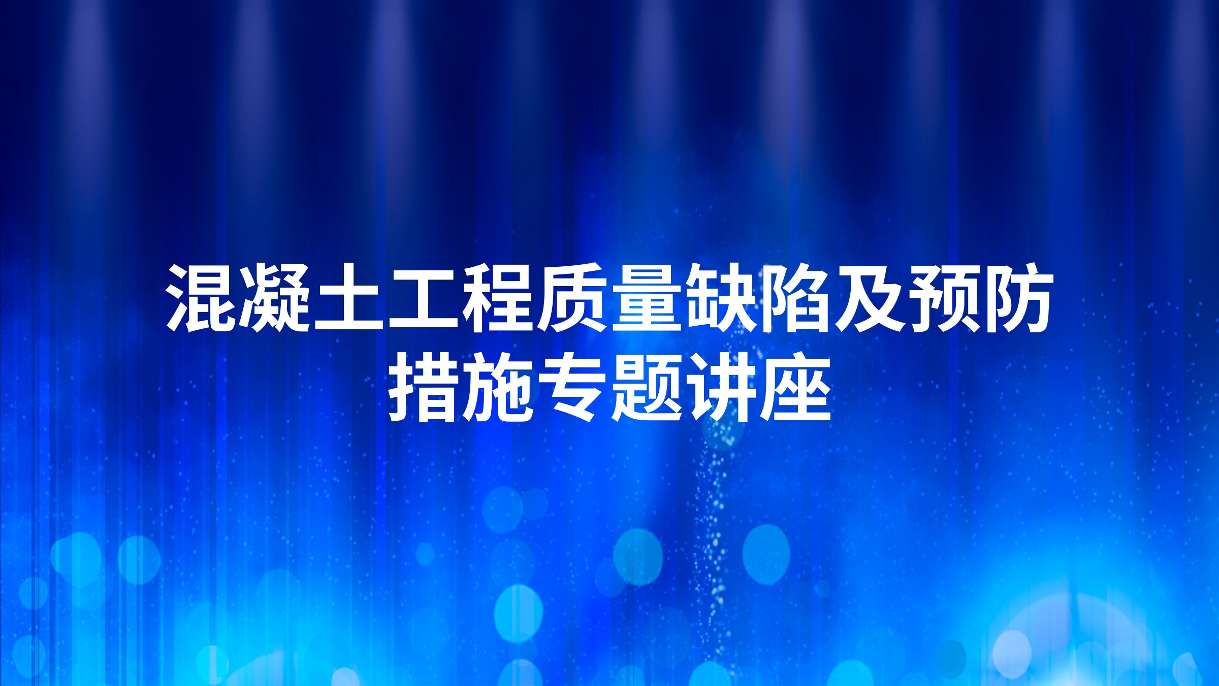 混凝土工程质量缺陷及预防措施专题讲座
