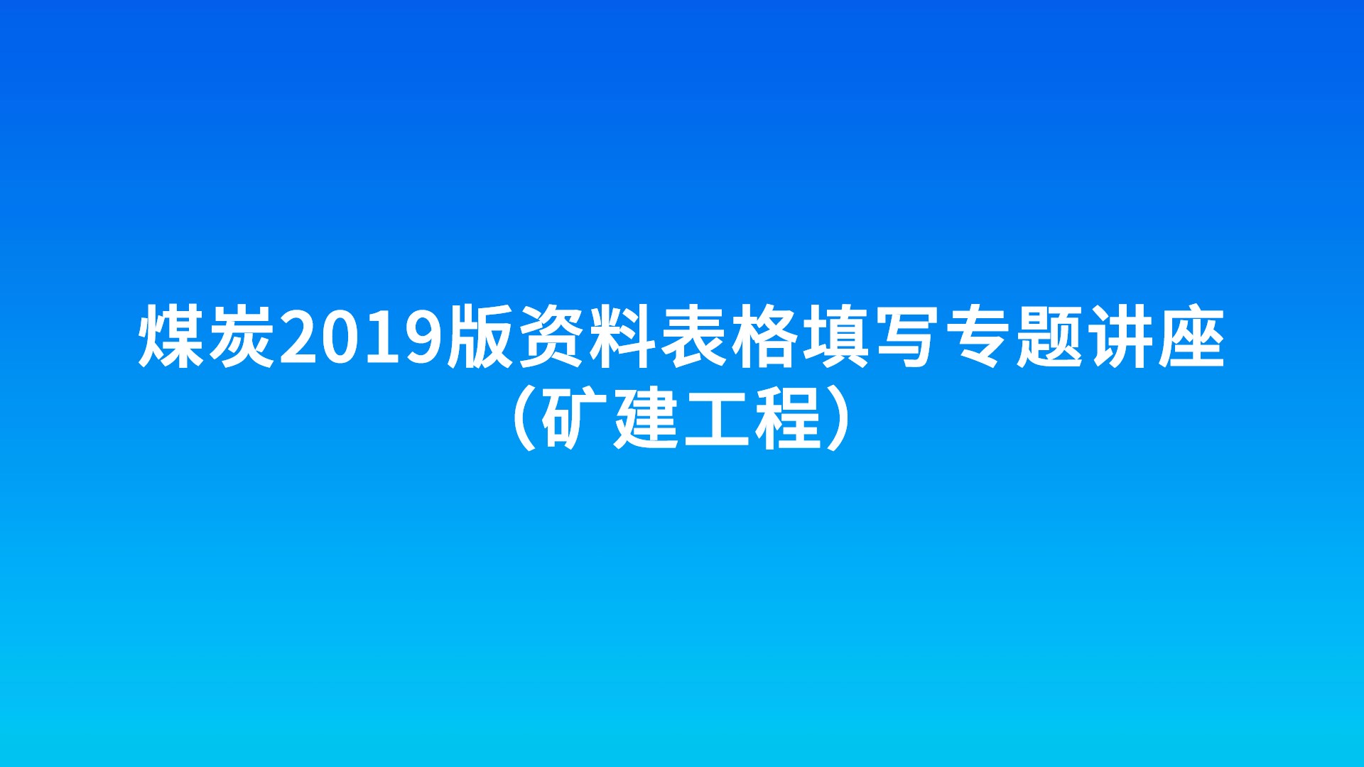 《煤炭2019版资料表格填写专题讲座》（矿建工程）