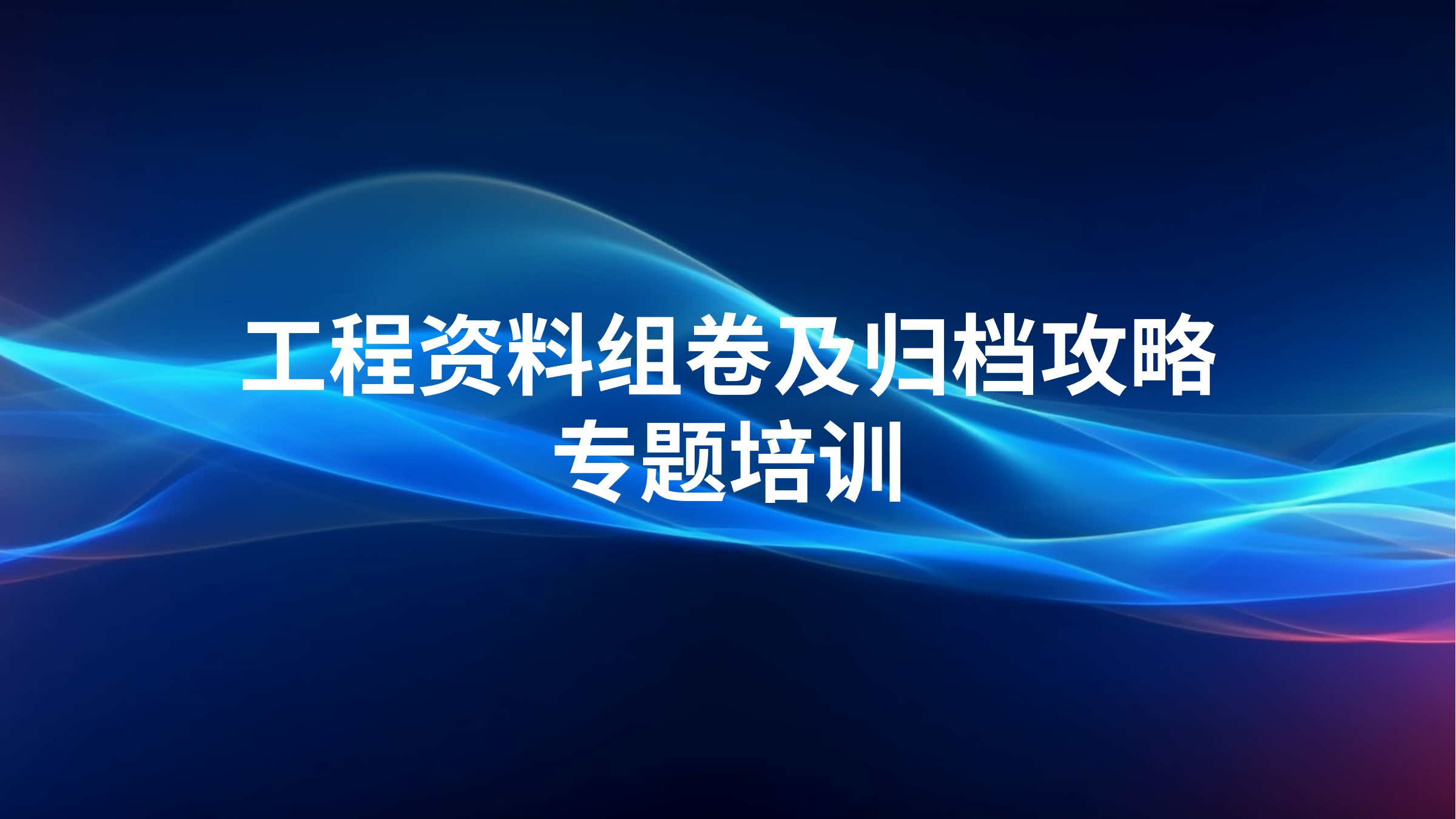 《工程资料组卷及归档攻略》专题培训