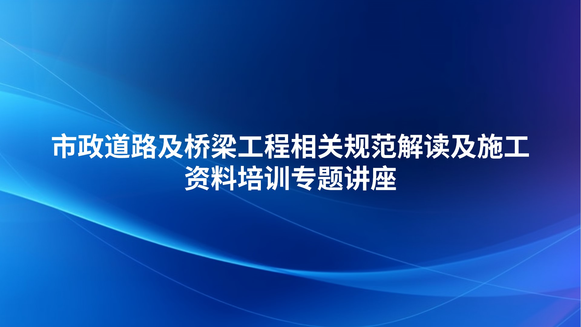 市政道路及桥梁工程相关规范解读及施工资料培训专题讲座