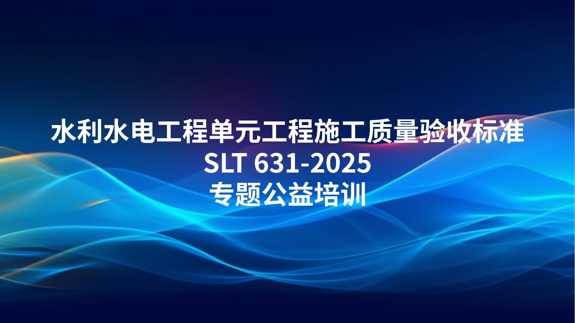 《水利水电工程单元工程施工质量验收标准》SLT 631-2025专题公益培训