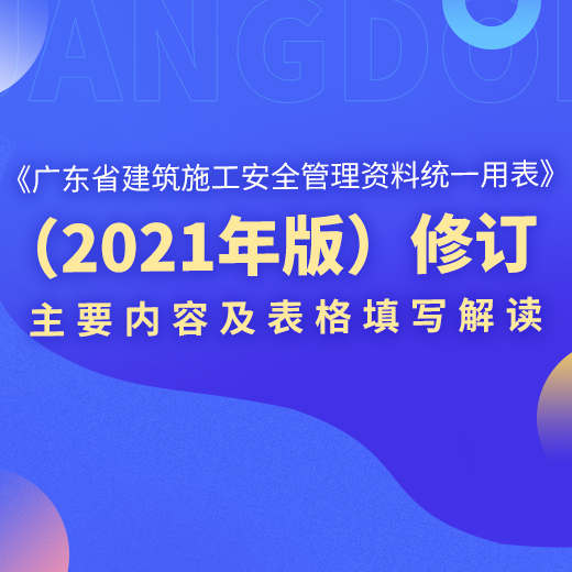 【课程】广东省安全工程施工全过程资料表格填写、组卷、归档专题培训课程【2021新版】