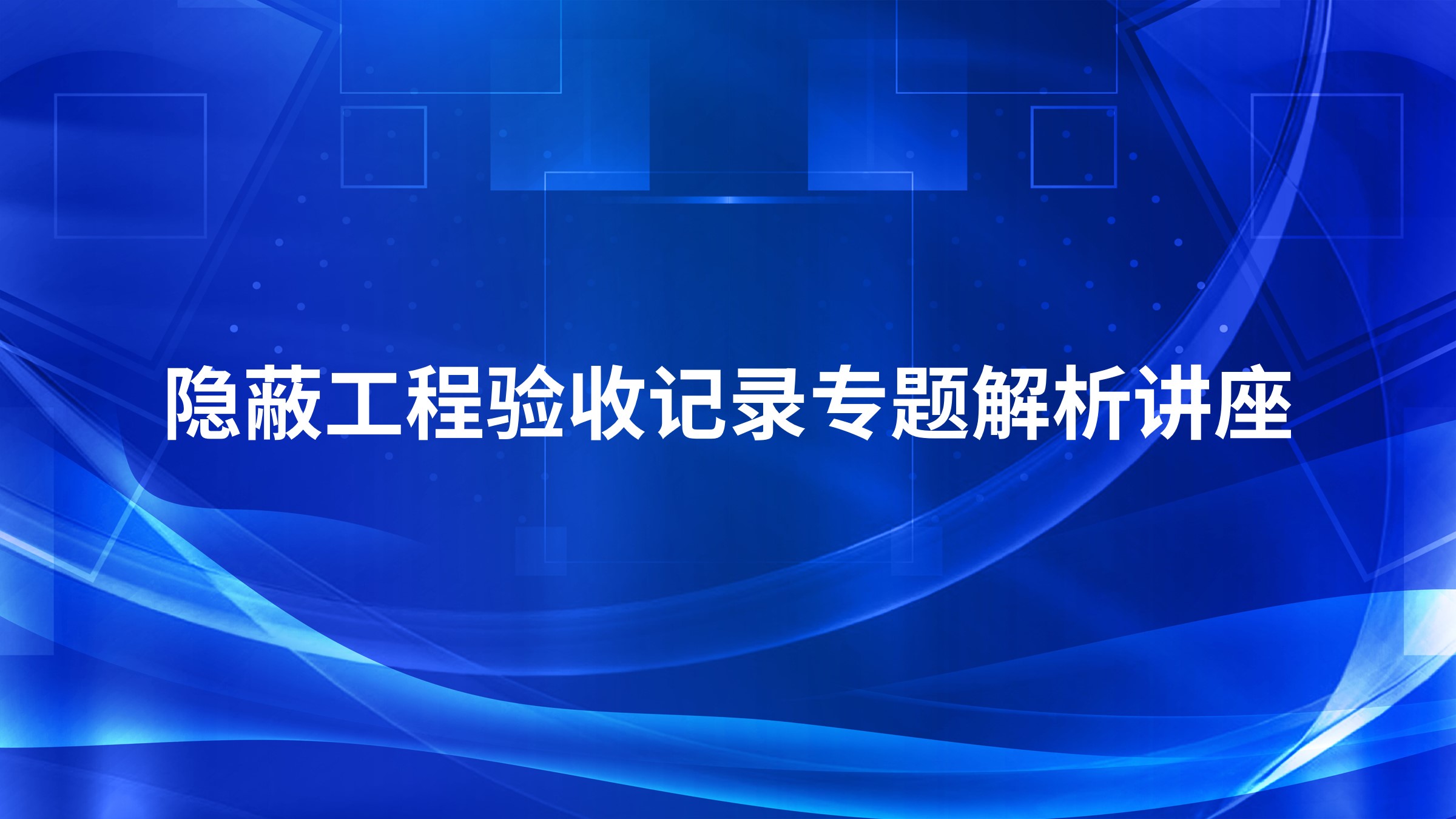 隐蔽工程验收记录专题解析讲座