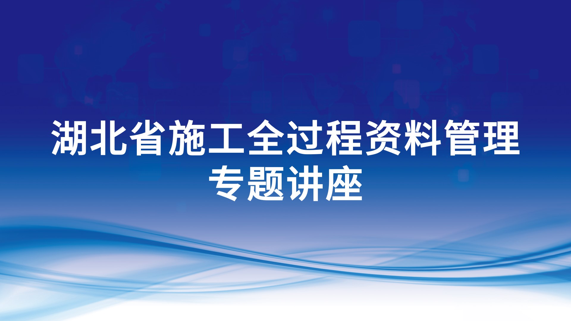 湖北省施工全过程资料管理专题讲座