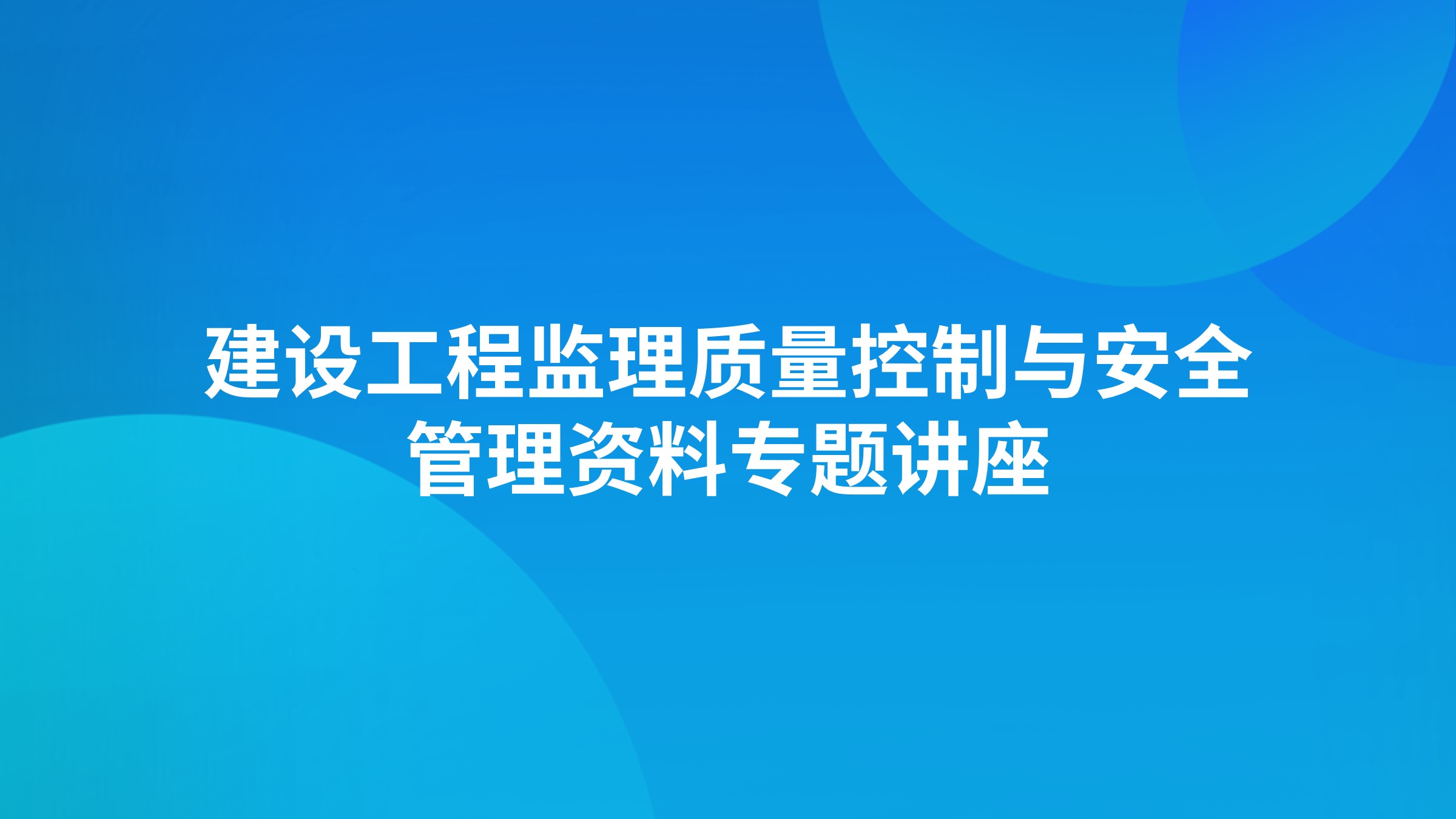 建设工程监理质量控制与安全管理资料专题讲座