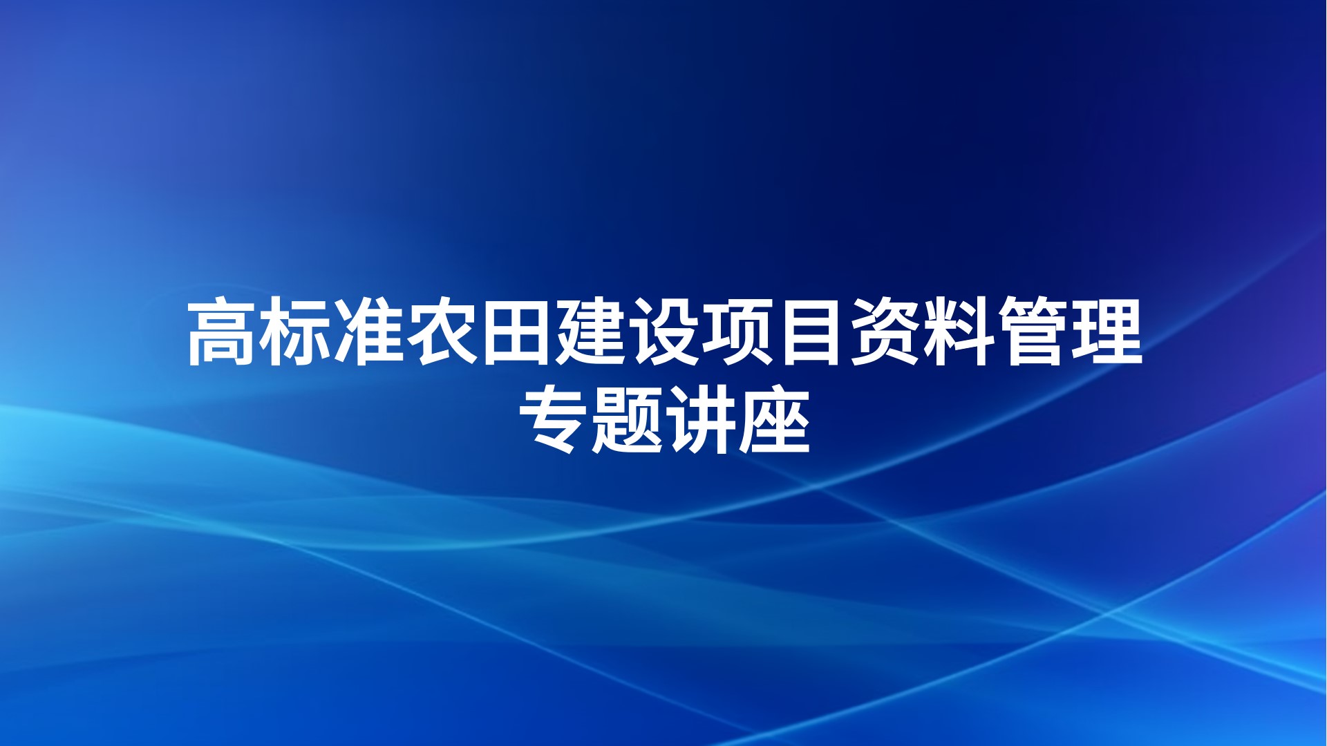 高标准农田建设项目资料管理专题讲座