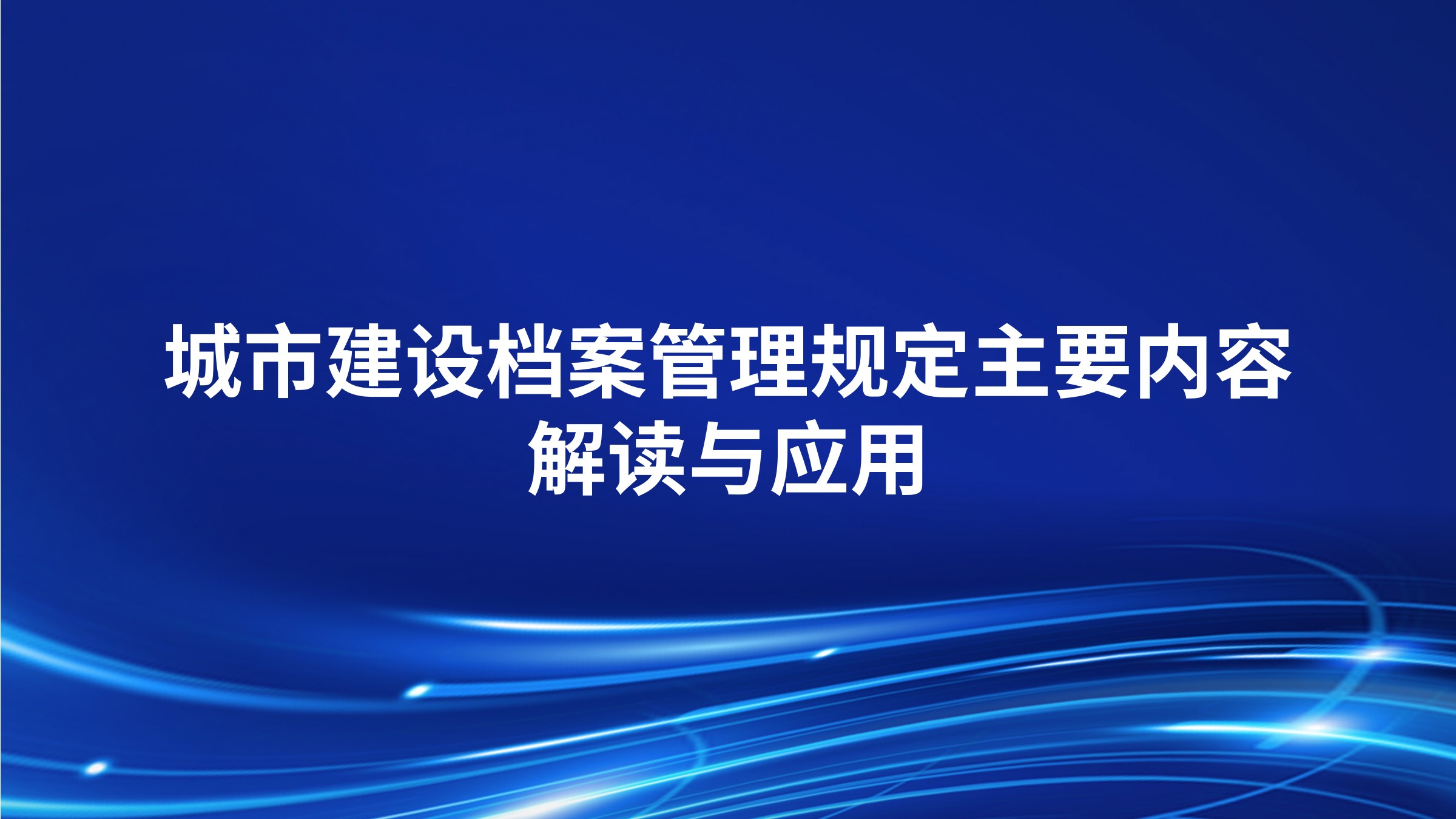 《城市建设档案管理规定》主要内容解读与应用