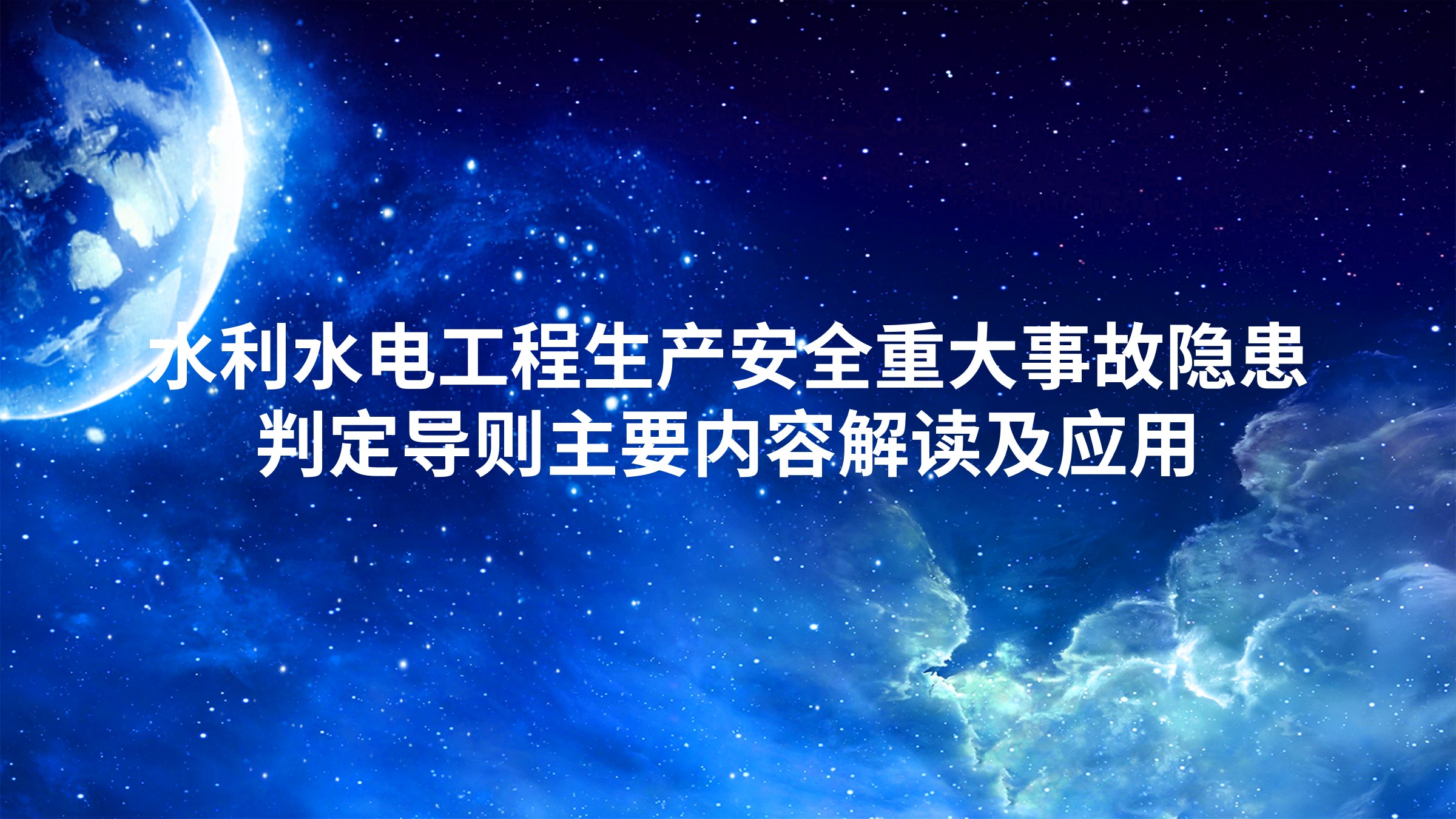 《水利水电工程生产安全重大事故隐患判定导则》主要内容解读及应用