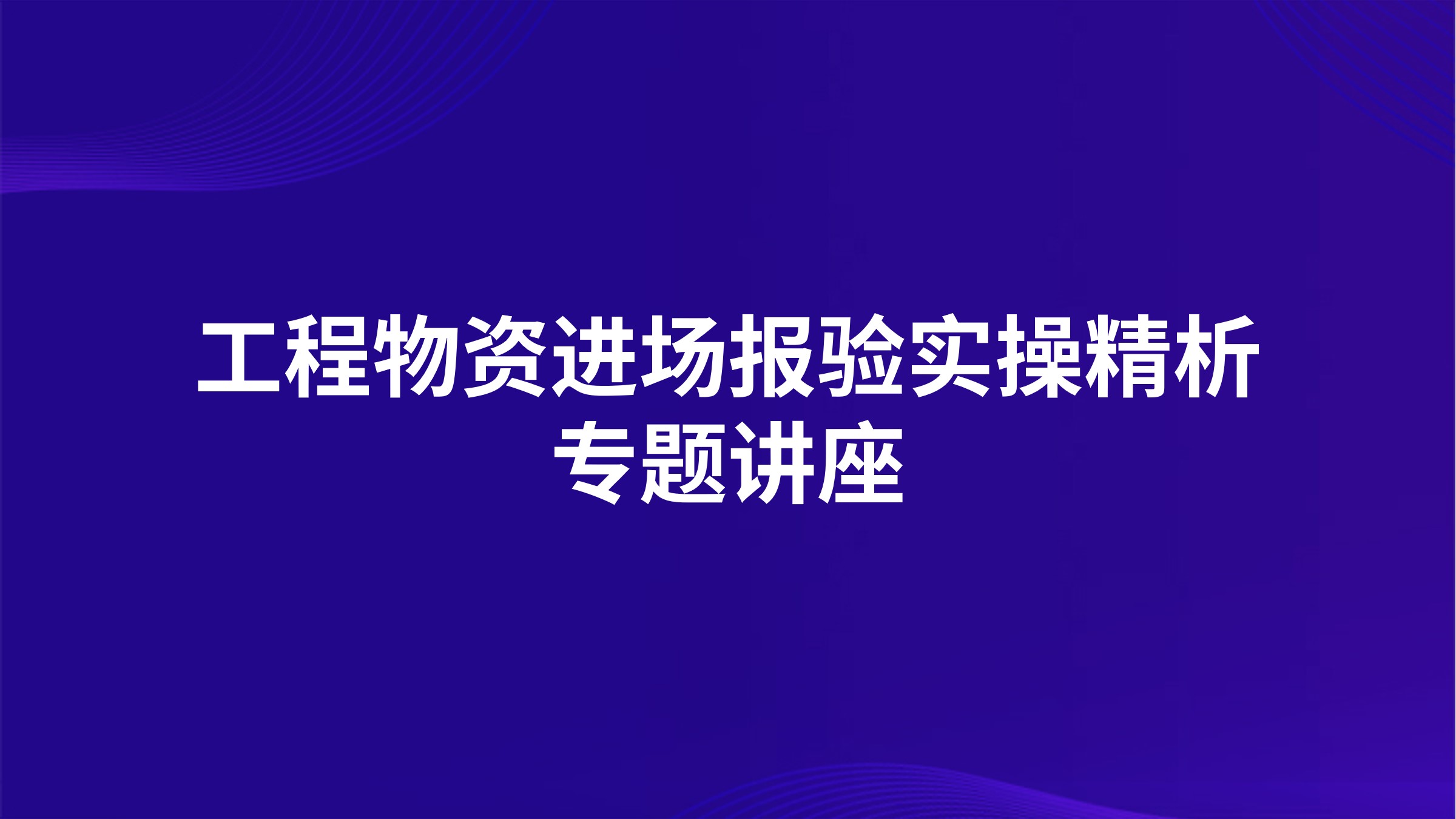 工程物资进场报验实操精析专题讲座