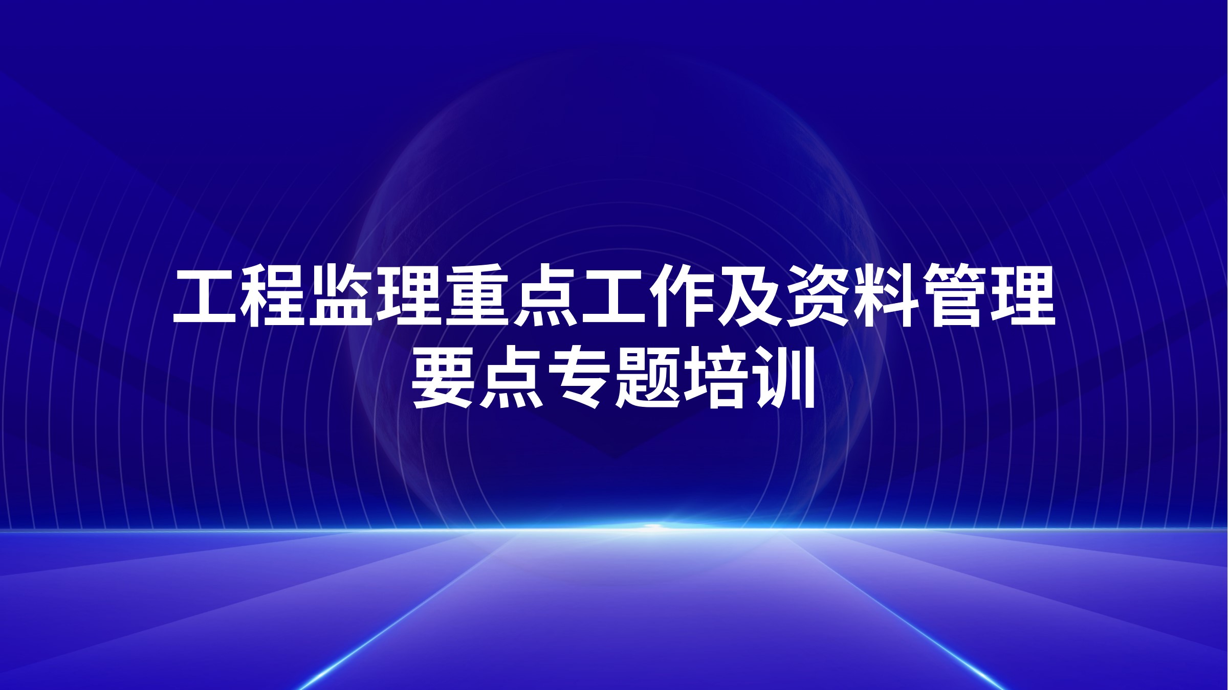 《工程监理重点工作及资料管理要点》专题培训