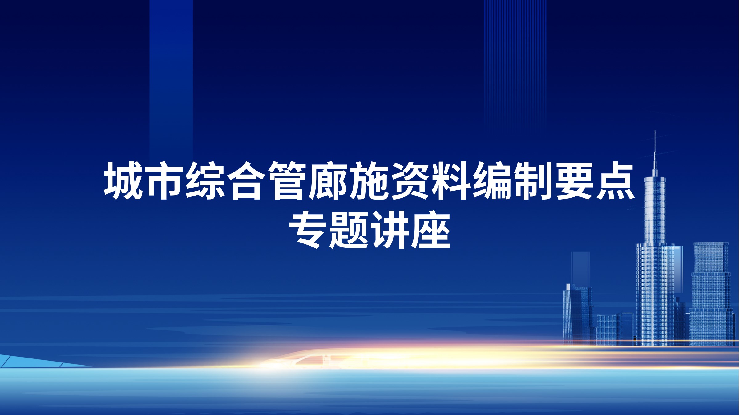 城市综合管廊施资料编制要点专题讲座