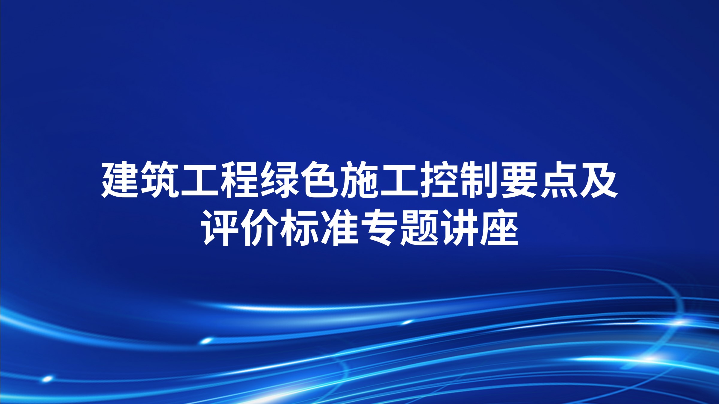建筑工程绿色施工控制要点及评价标准专题讲座