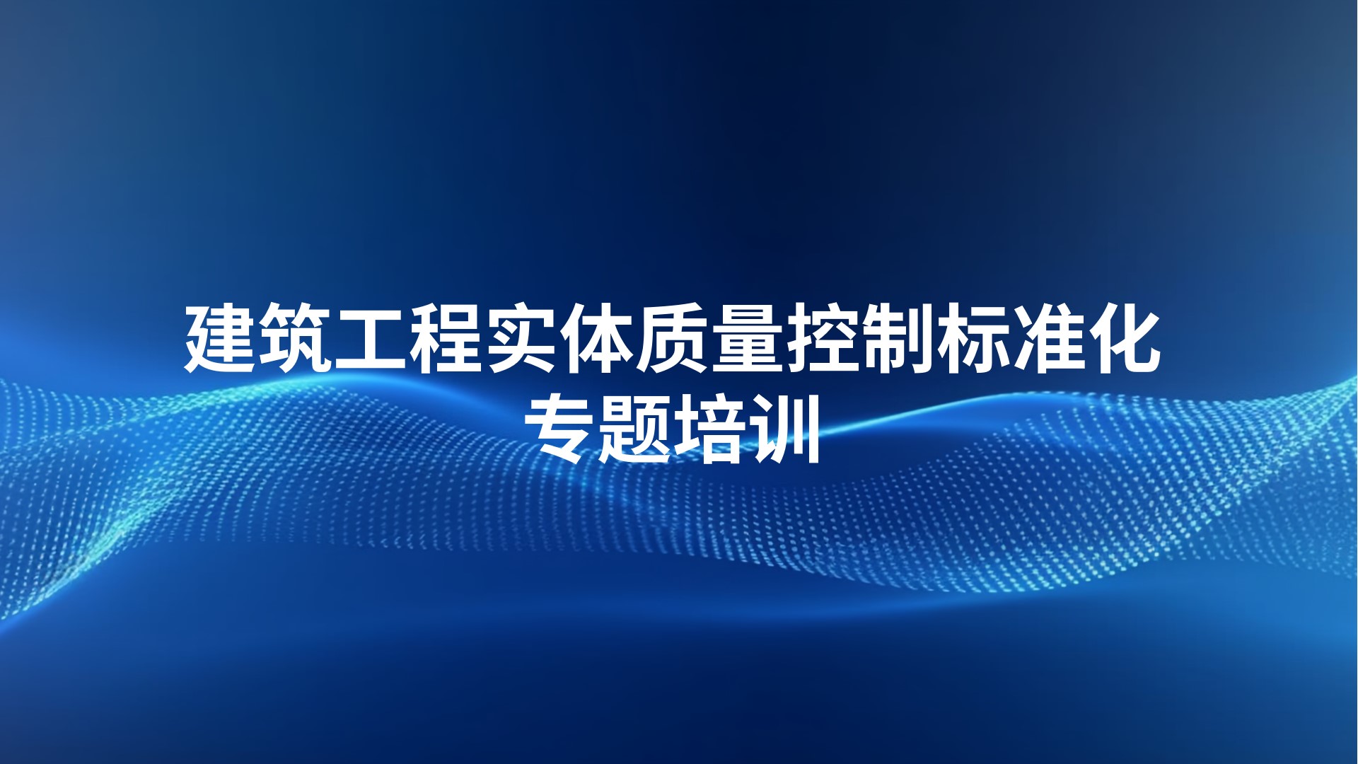 《建筑工程实体质量控制标准化》专题培训