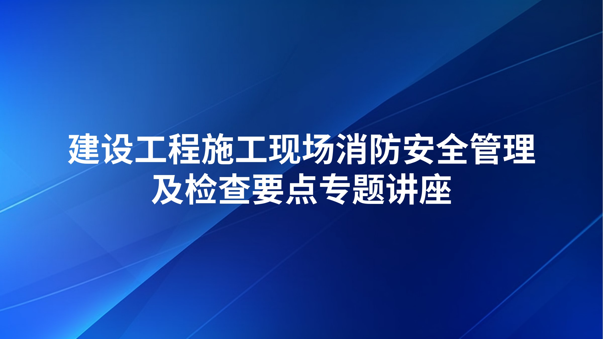 建设工程施工现场消防安全管理及检查要点专题讲座