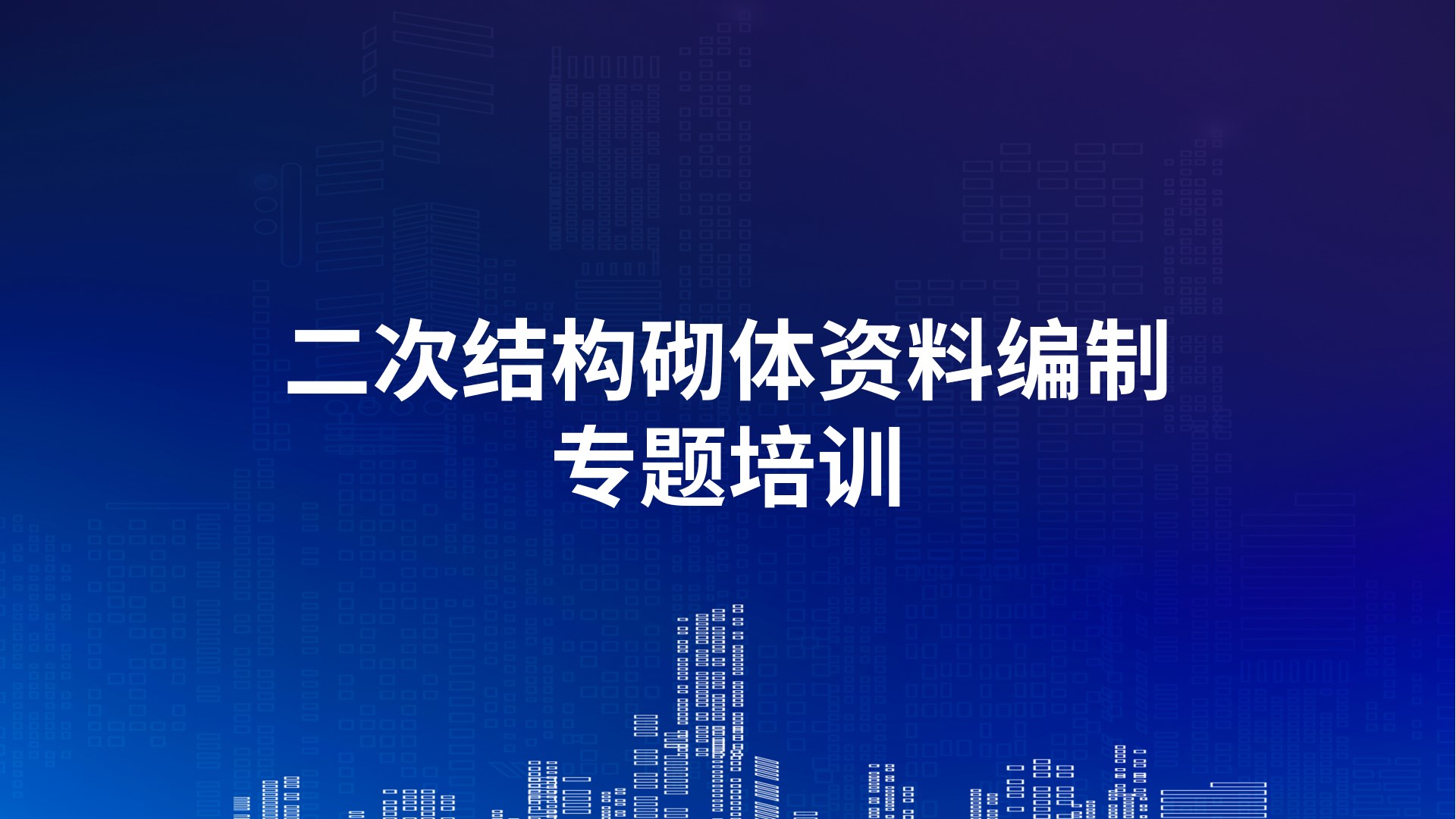 《二次结构砌体资料编制》专题培训