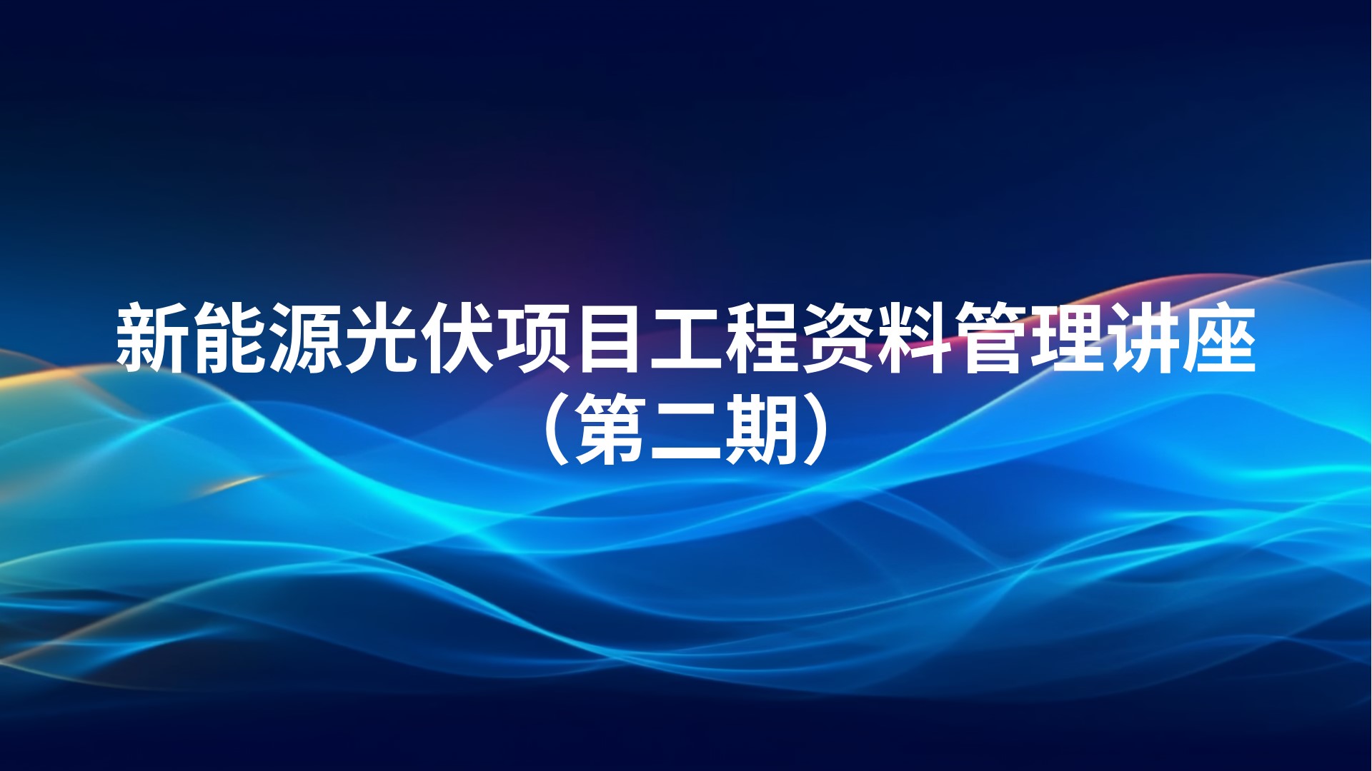 新能源光伏项目工程资料管理讲座（第二期）