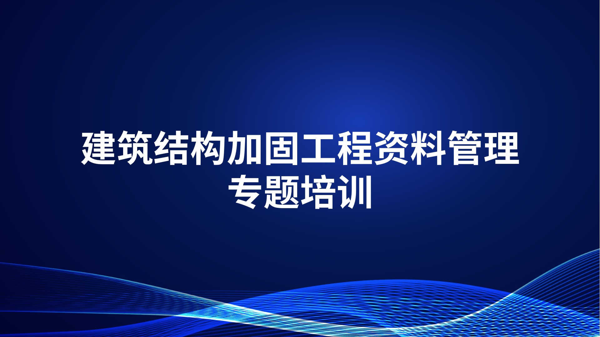 《建筑结构加固工程资料管理》专题培训
