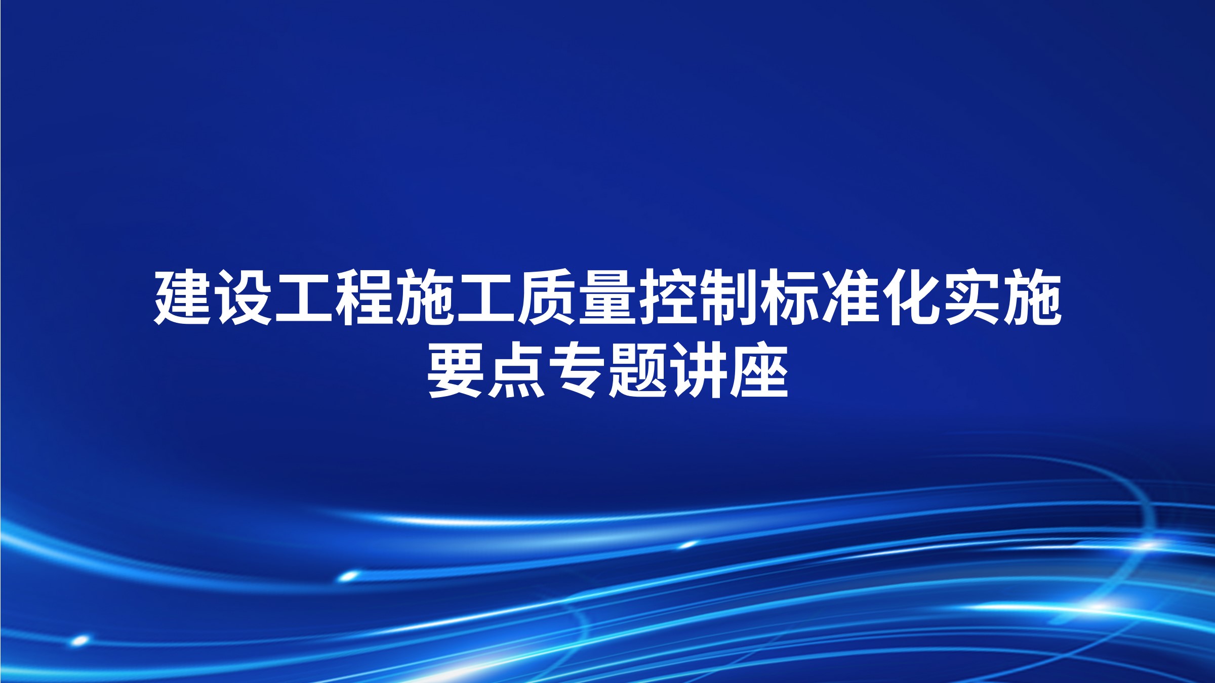 建设工程施工质量控制标准化实施要点专题讲座