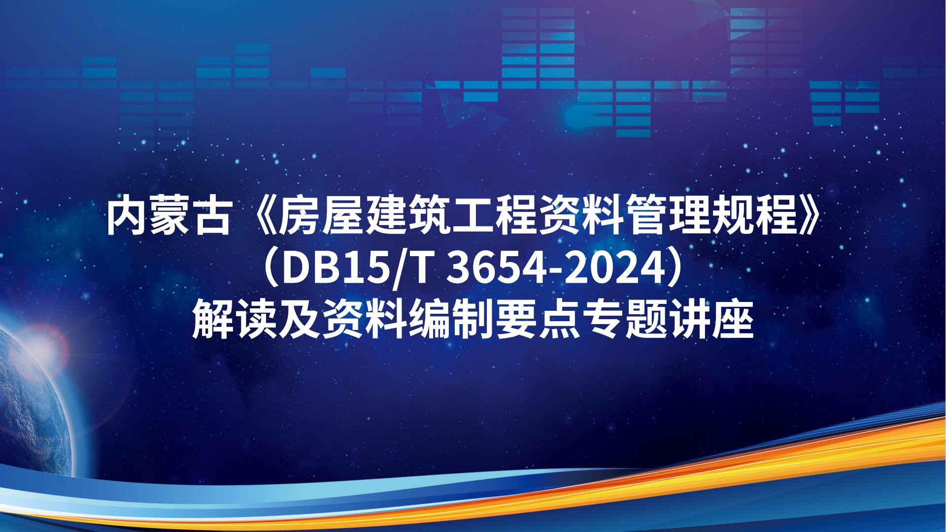 内蒙古《房屋建筑工程资料管理规程》(DB15/T 3654-2024)解读及资料编制要点专题讲座