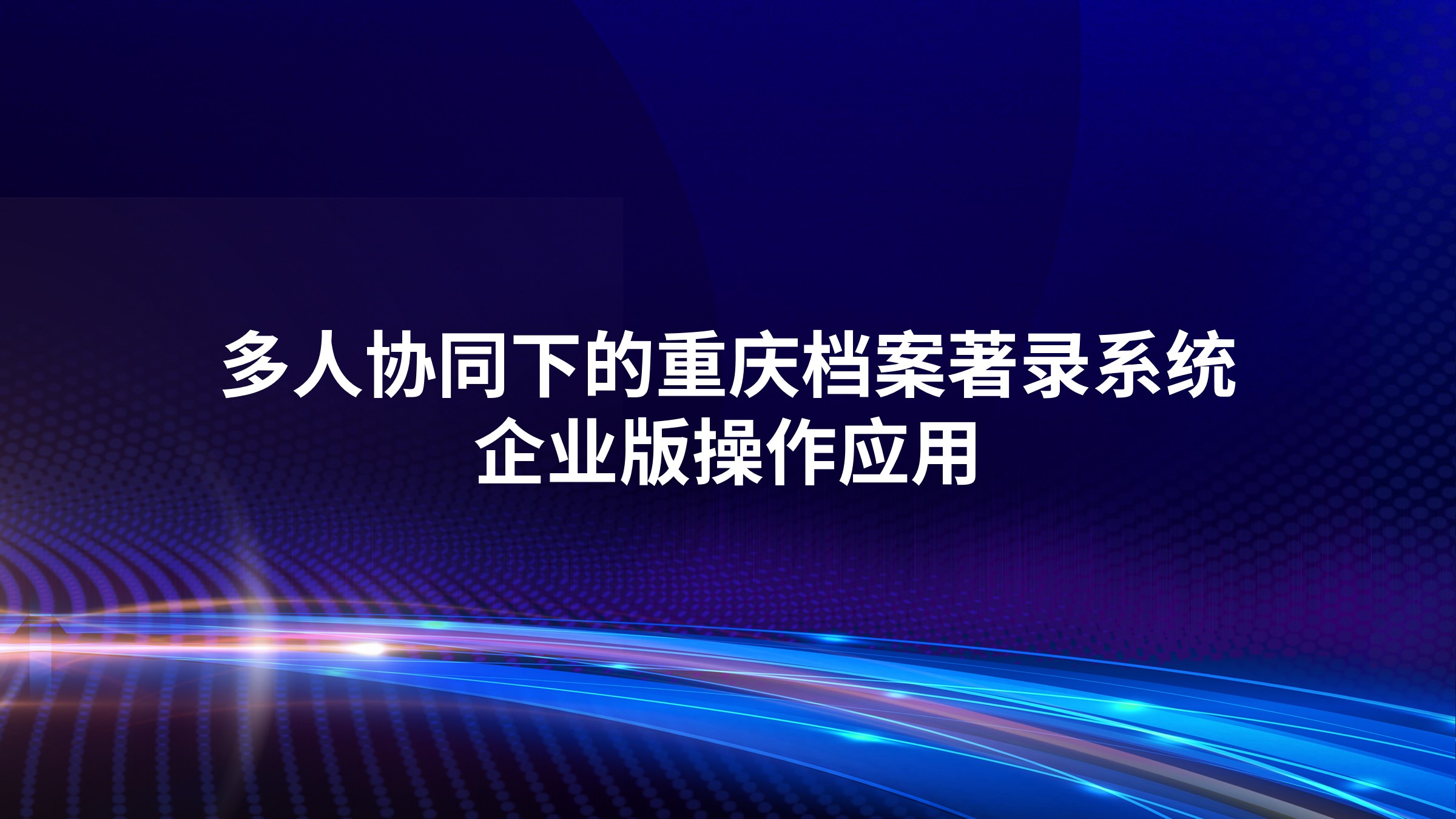 多人协同下的重庆档案著录系统企业版操作应用