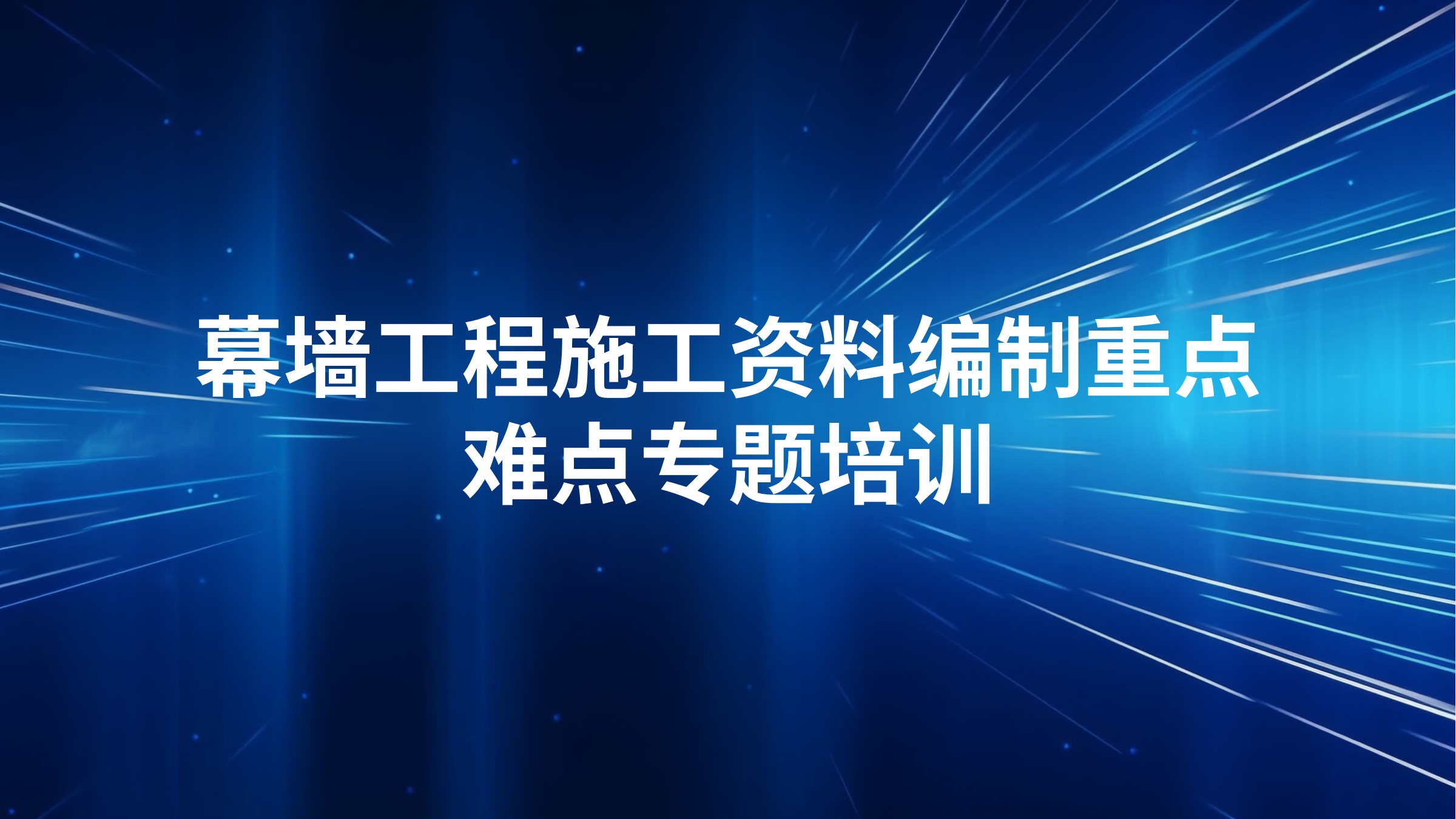 幕墙工程施工资料编制重点难点专题培训